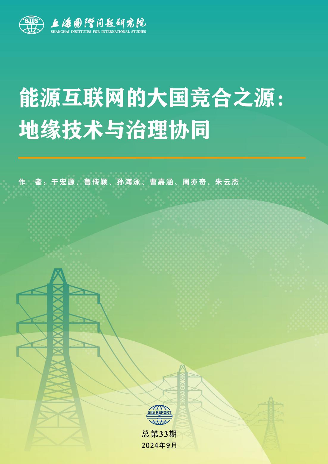 SIIS Report No.33_2024_CHN_能源互联网的大国竞合之源地缘技术与协同治理-2_00.jpg