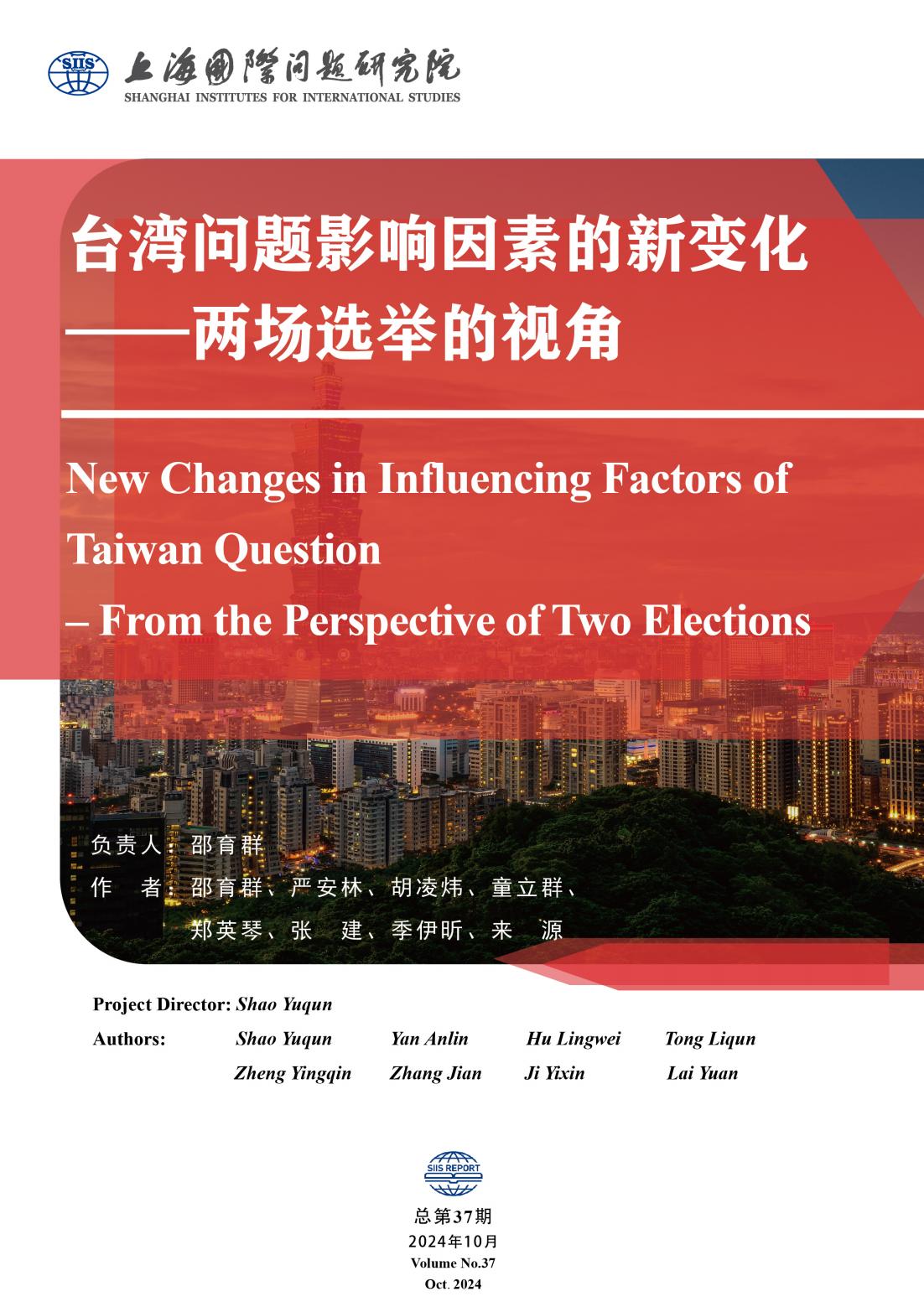 SIIS Report No.37_2024_CHN+EN_台湾问题影响因素的新变化-两场选举的视角_00.jpg
