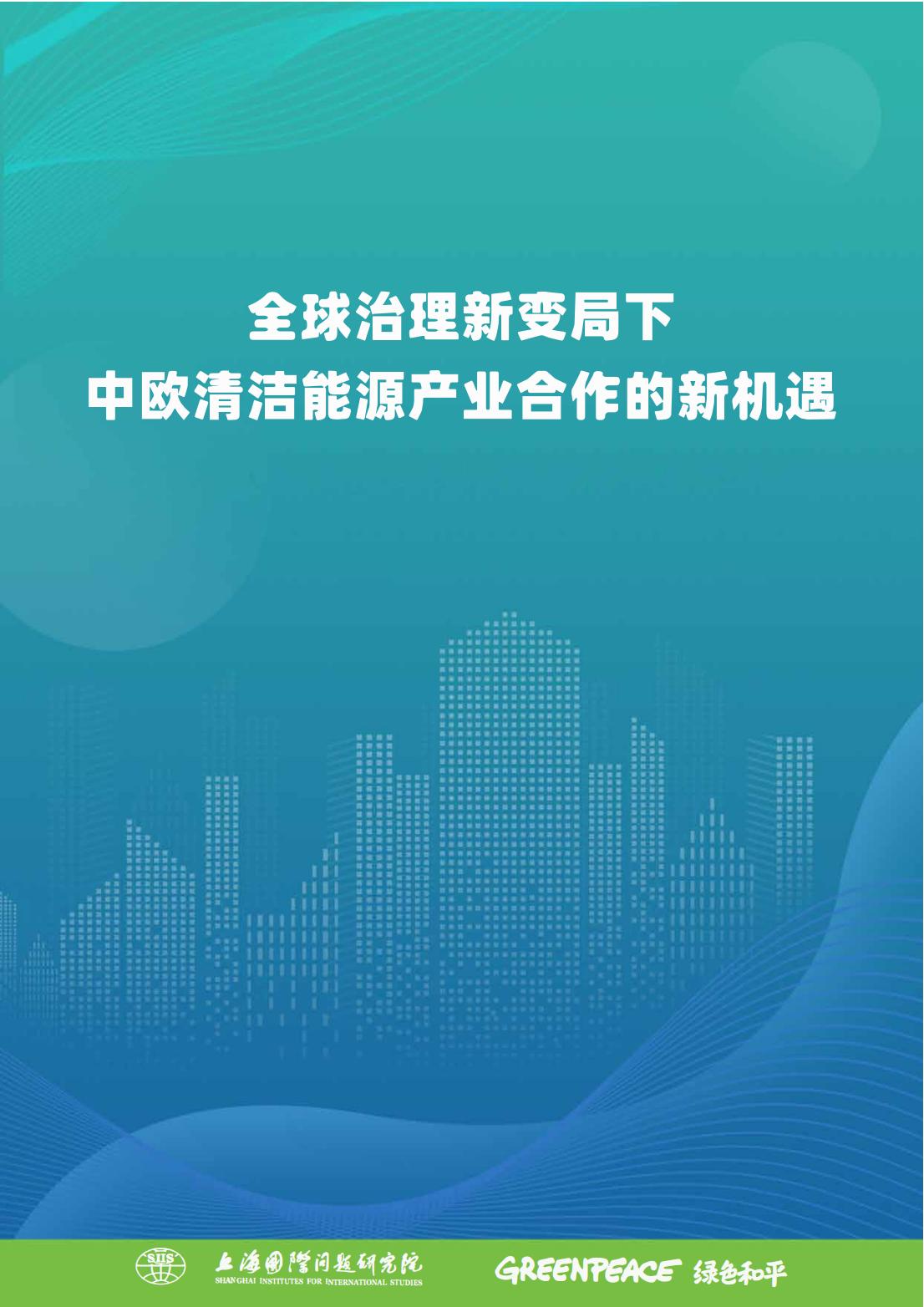 中欧绿色产业合作报告终版更新作者封面页码v3(1)_00.jpg