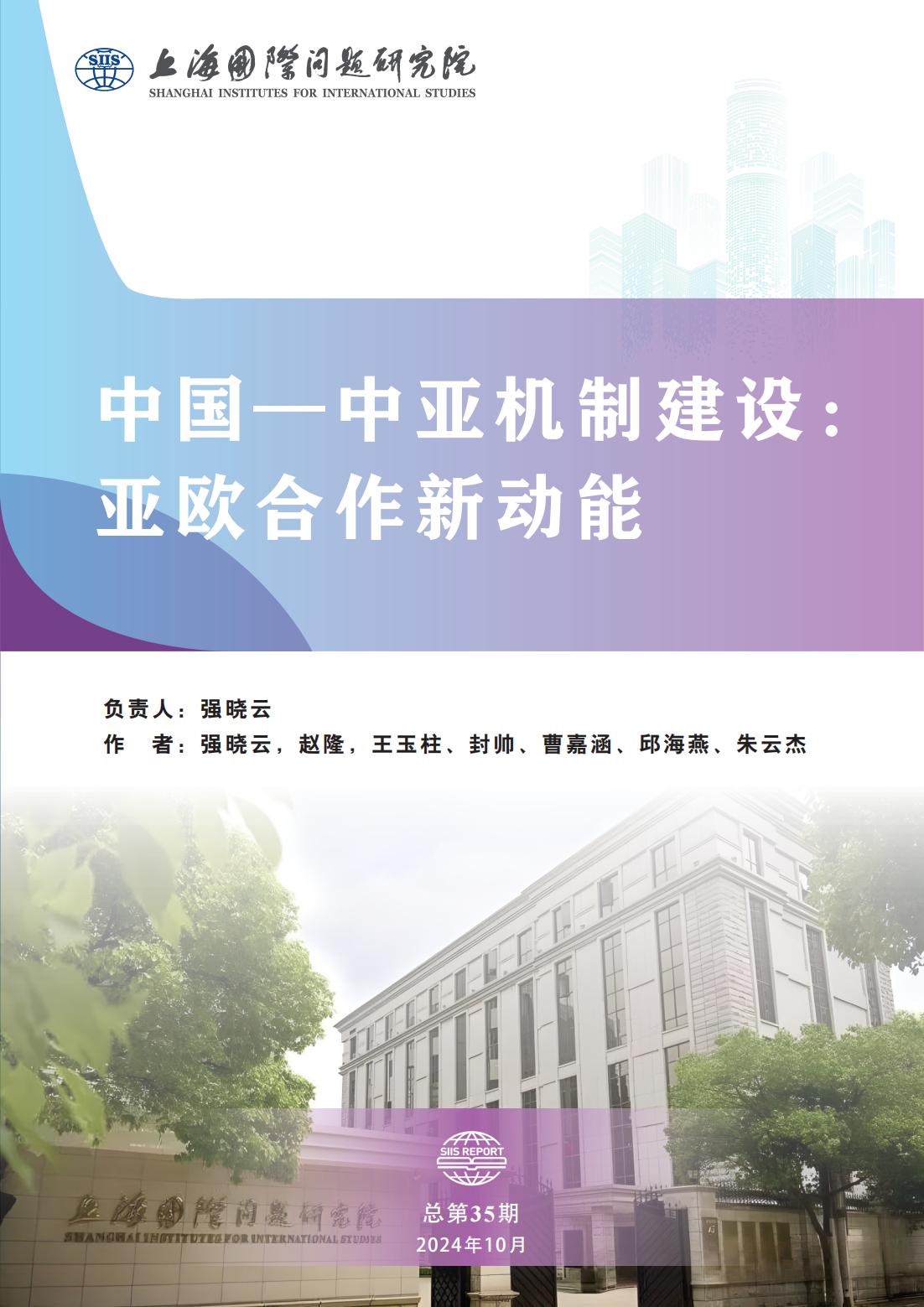 SIIS Report No.35_2024_CHN_2024中国—中亚机制建设亚欧合作新动能_00.jpg
