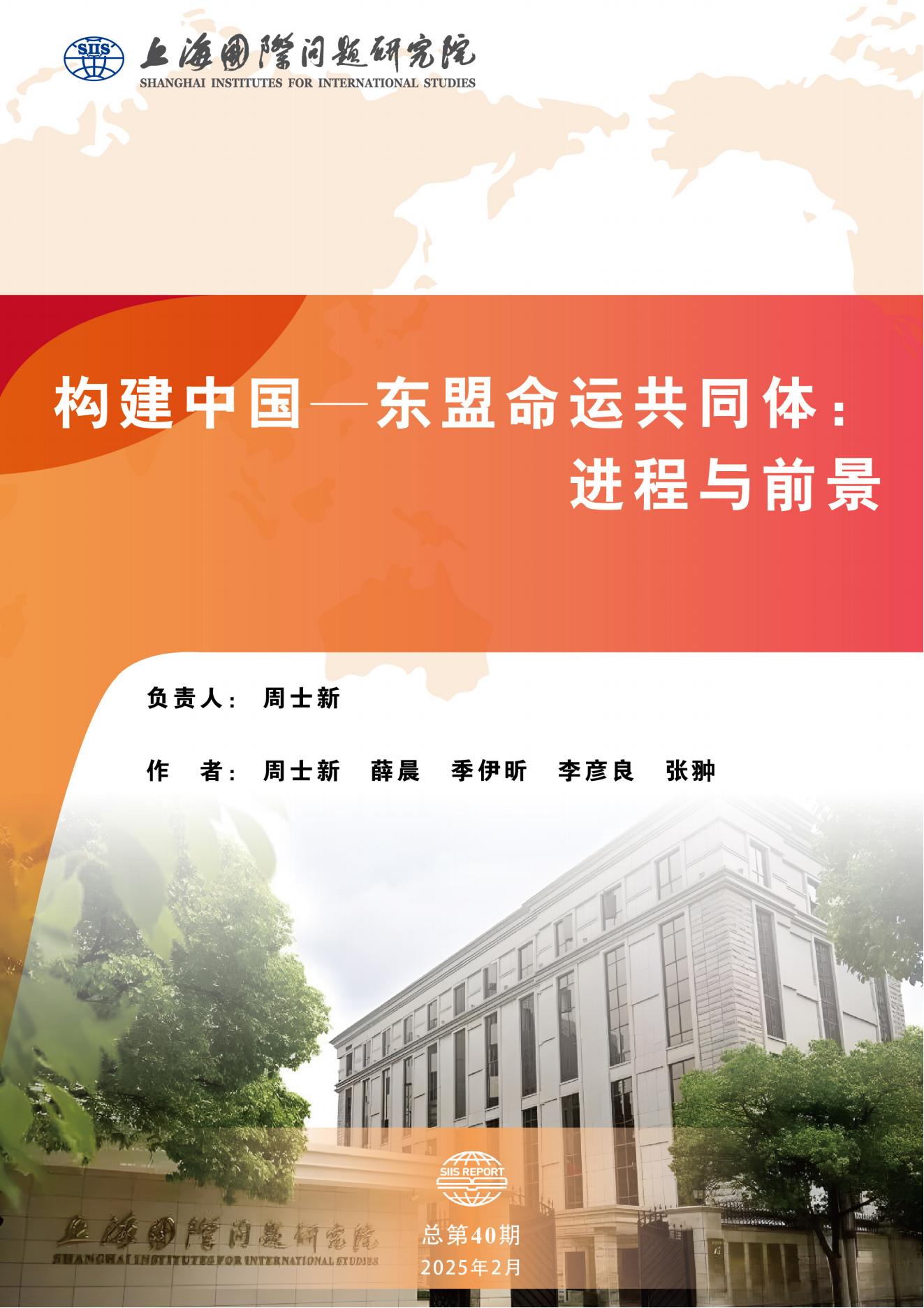 《上研院报告》SIIS_Report_No.40_2024_CHN构建中国—东盟命运共同体_00.jpg
