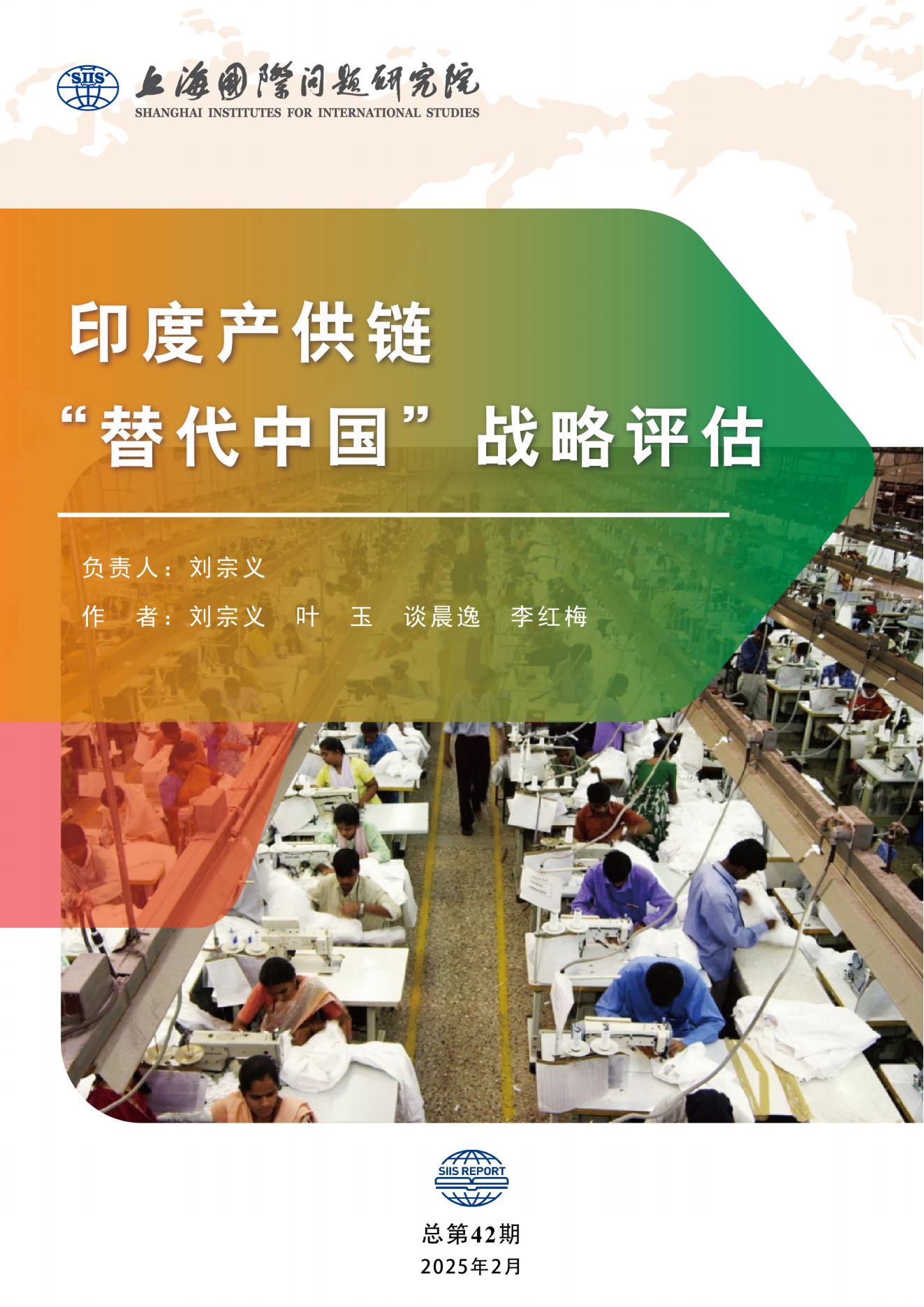 SIIS Report No.42_2024_CHN_印度产供链“替代中国”战略评估_00.jpg