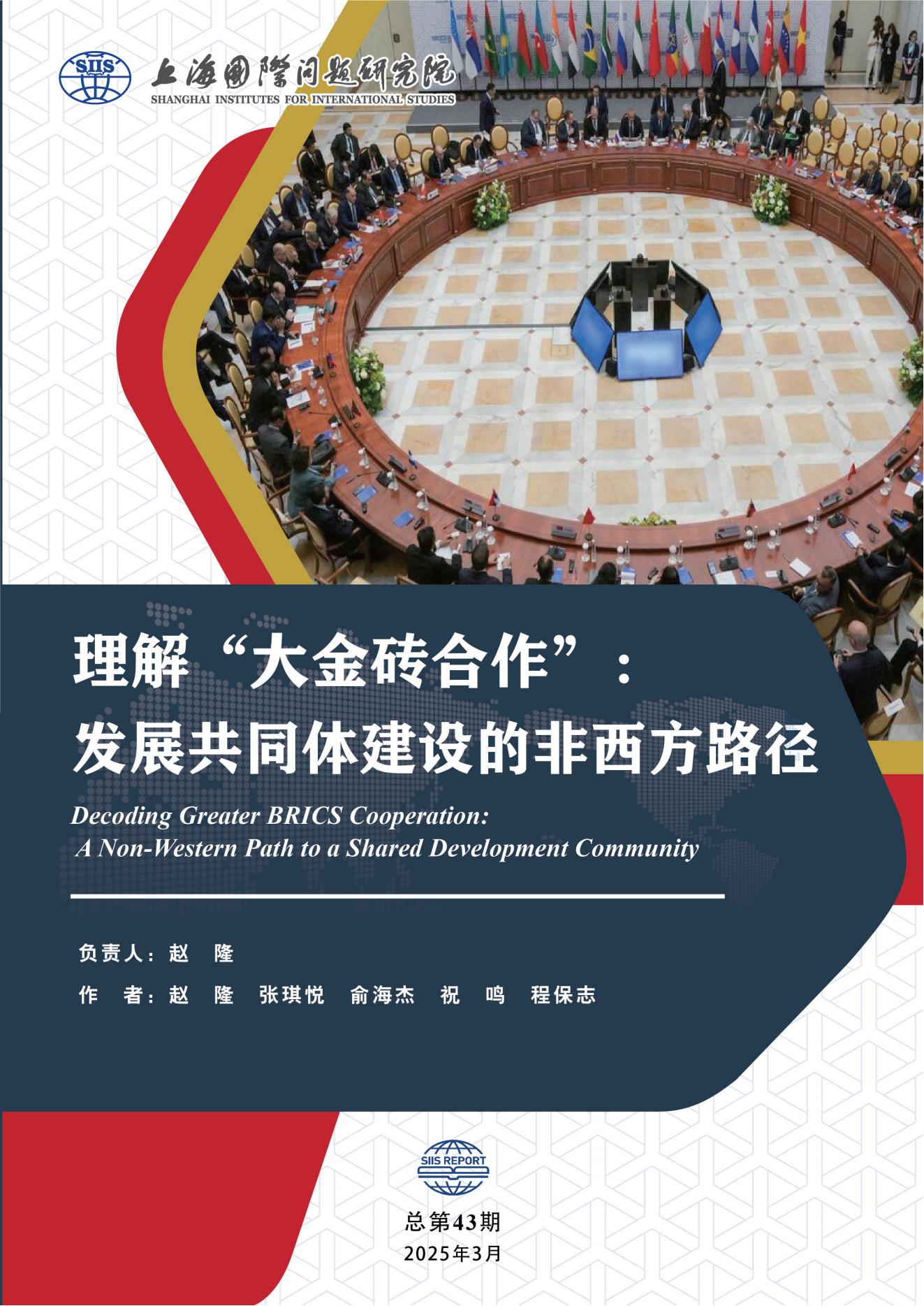 SIIS Report No.43_2025_CHN_大金砖合作(10)_00.jpg SIIS Report No.43_2025_CHN_大金砖合作(10)_00.jpg