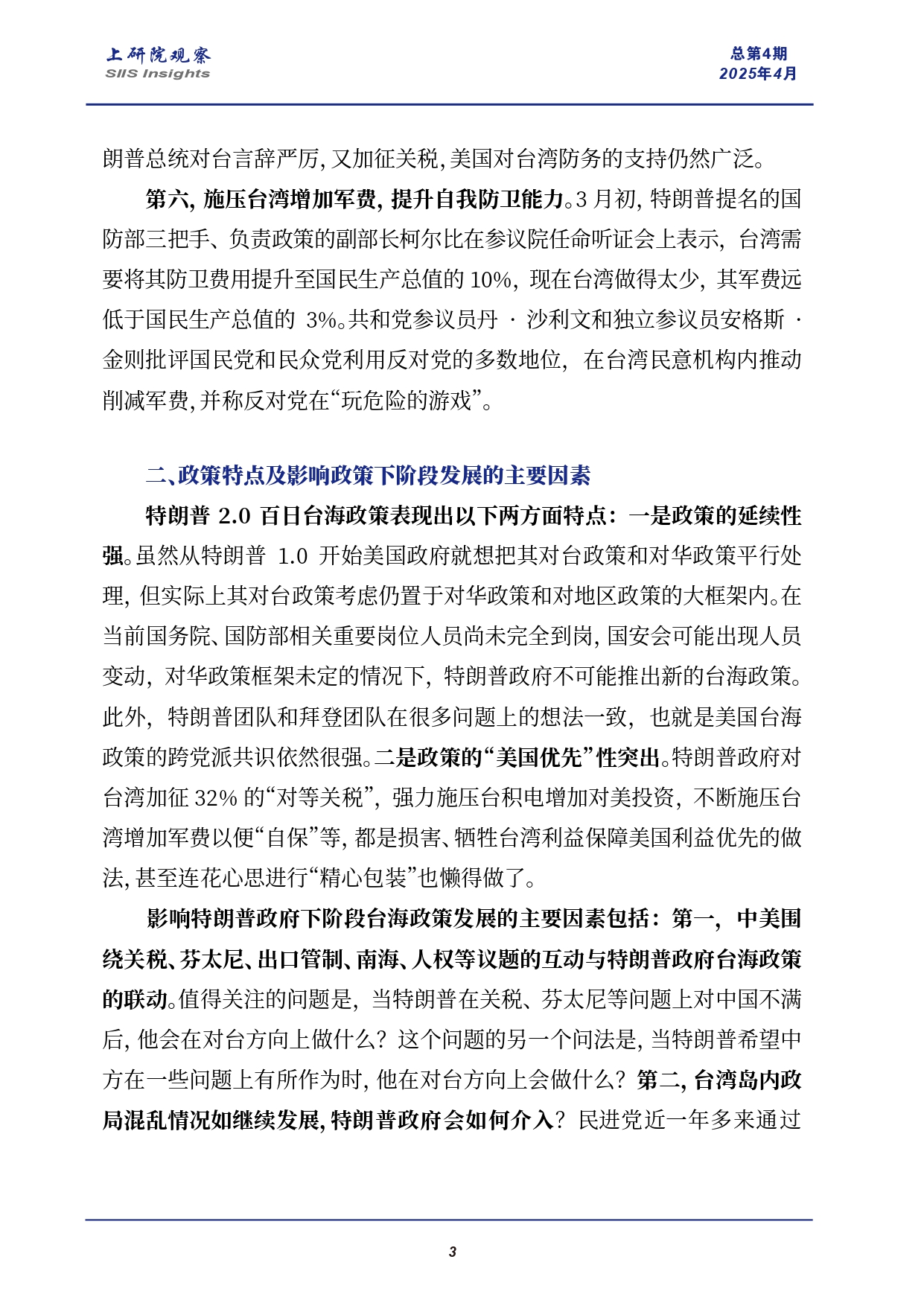 《上研院观察》SIIS_Insights_2025_CHN_No.4_特朗普2.0百日台海政策评估(4)(1)_page-0003.jpg