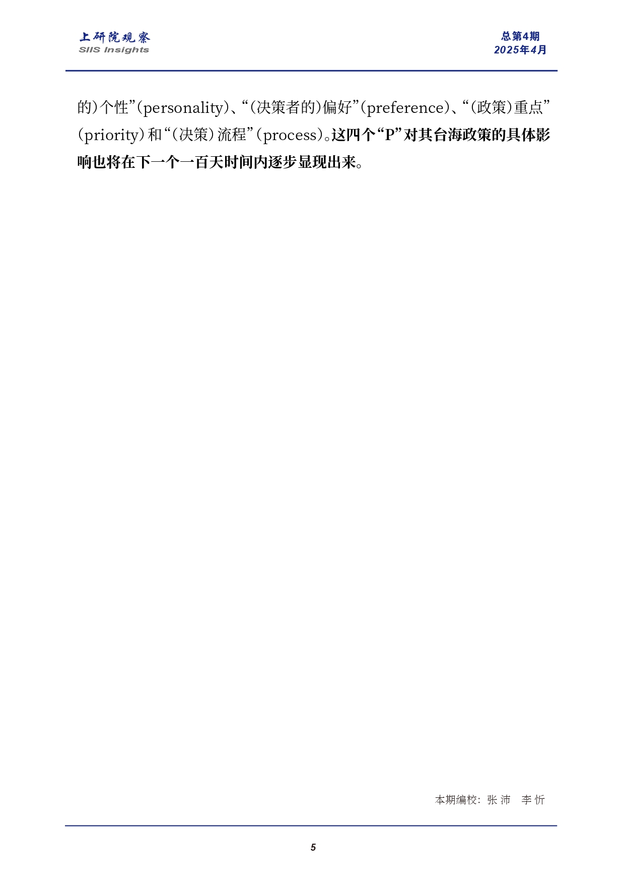 《上研院观察》SIIS_Insights_2025_CHN_No.4_特朗普2.0百日台海政策评估(4)(1)_page-0005.jpg