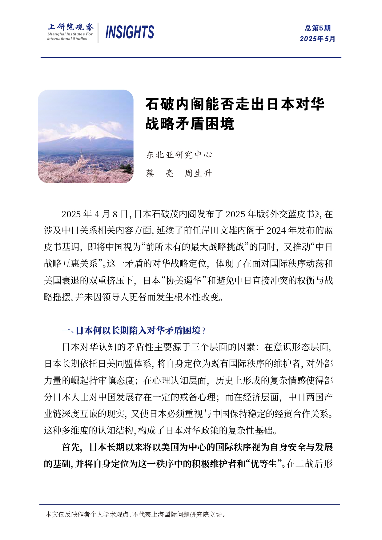 《上研院观察》SIIS Insights_2025_CHN No.5_石破内阁能否走出日本对华战略矛盾困境_page-0001.jpg