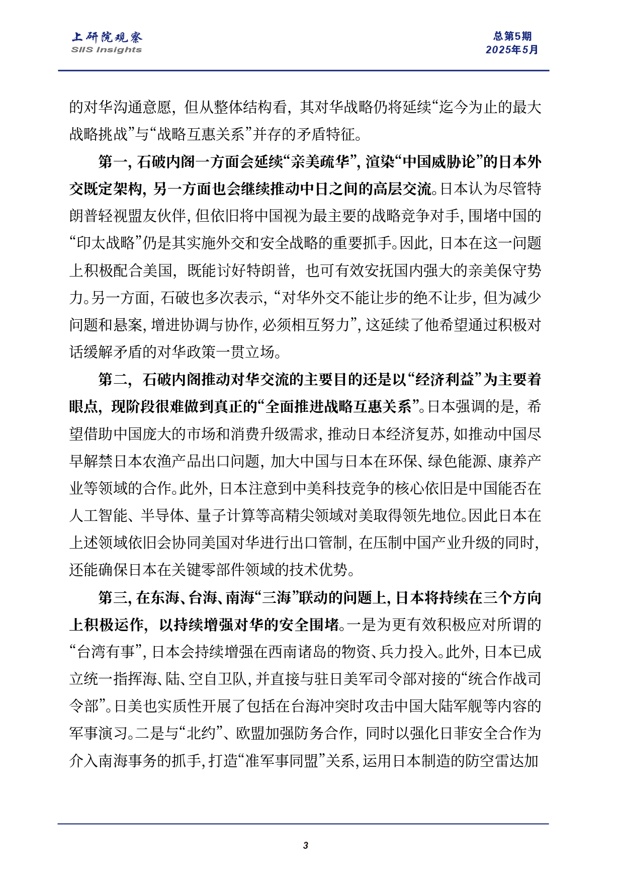 《上研院观察》SIIS Insights_2025_CHN No.5_石破内阁能否走出日本对华战略矛盾困境_page-0003.jpg