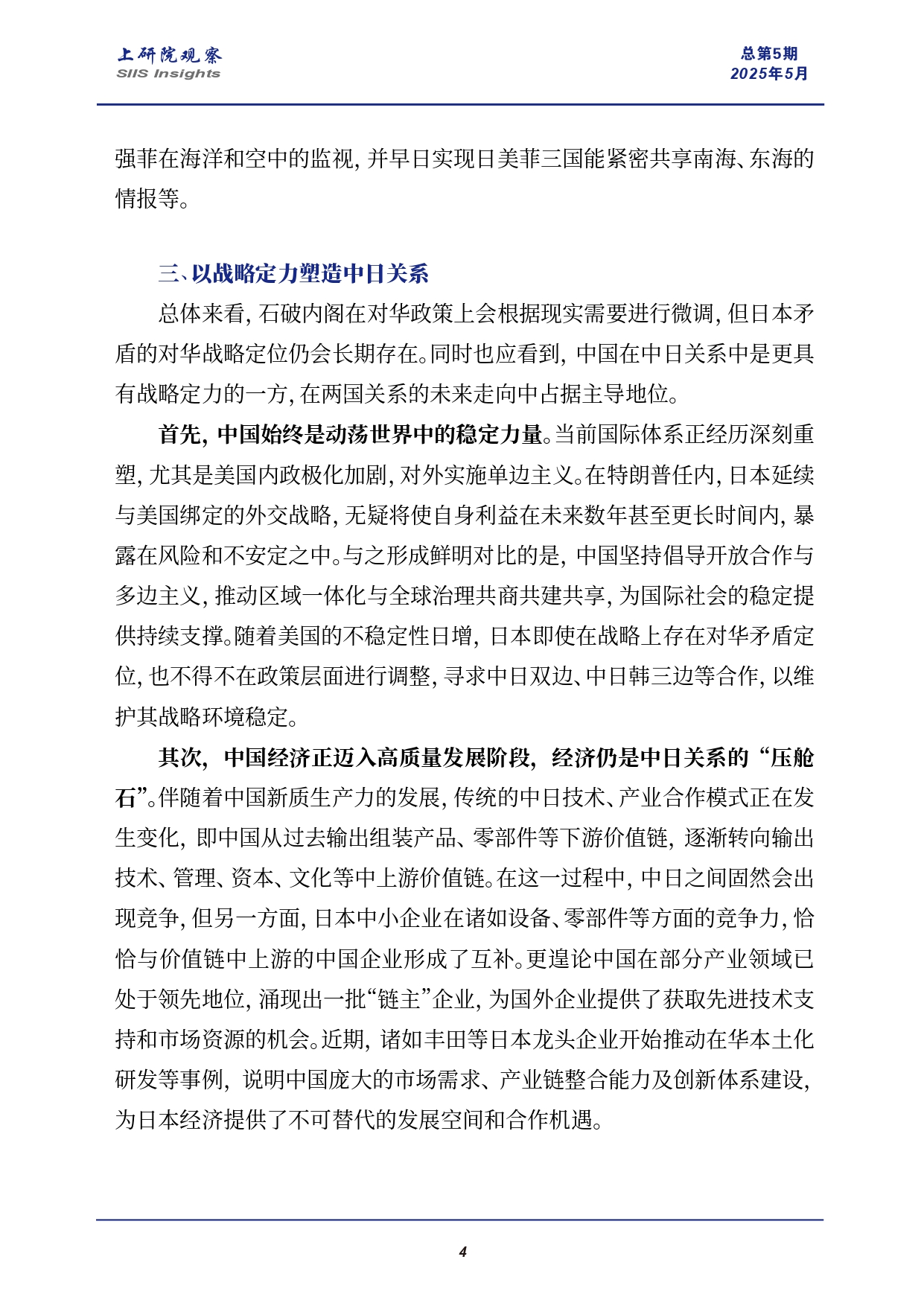《上研院观察》SIIS Insights_2025_CHN No.5_石破内阁能否走出日本对华战略矛盾困境_page-0004.jpg