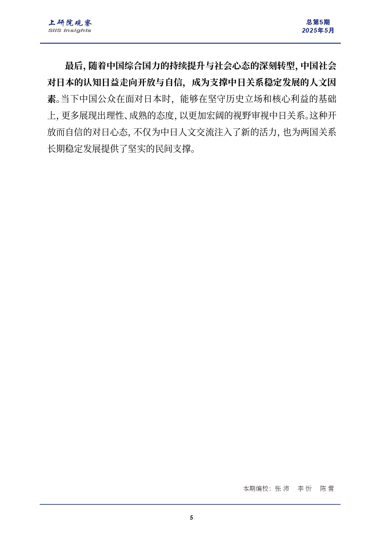 《上研院观察》SIIS Insights_2025_CHN No.5_石破内阁能否走出日本对华战略矛盾困境_page-0005.jpg
