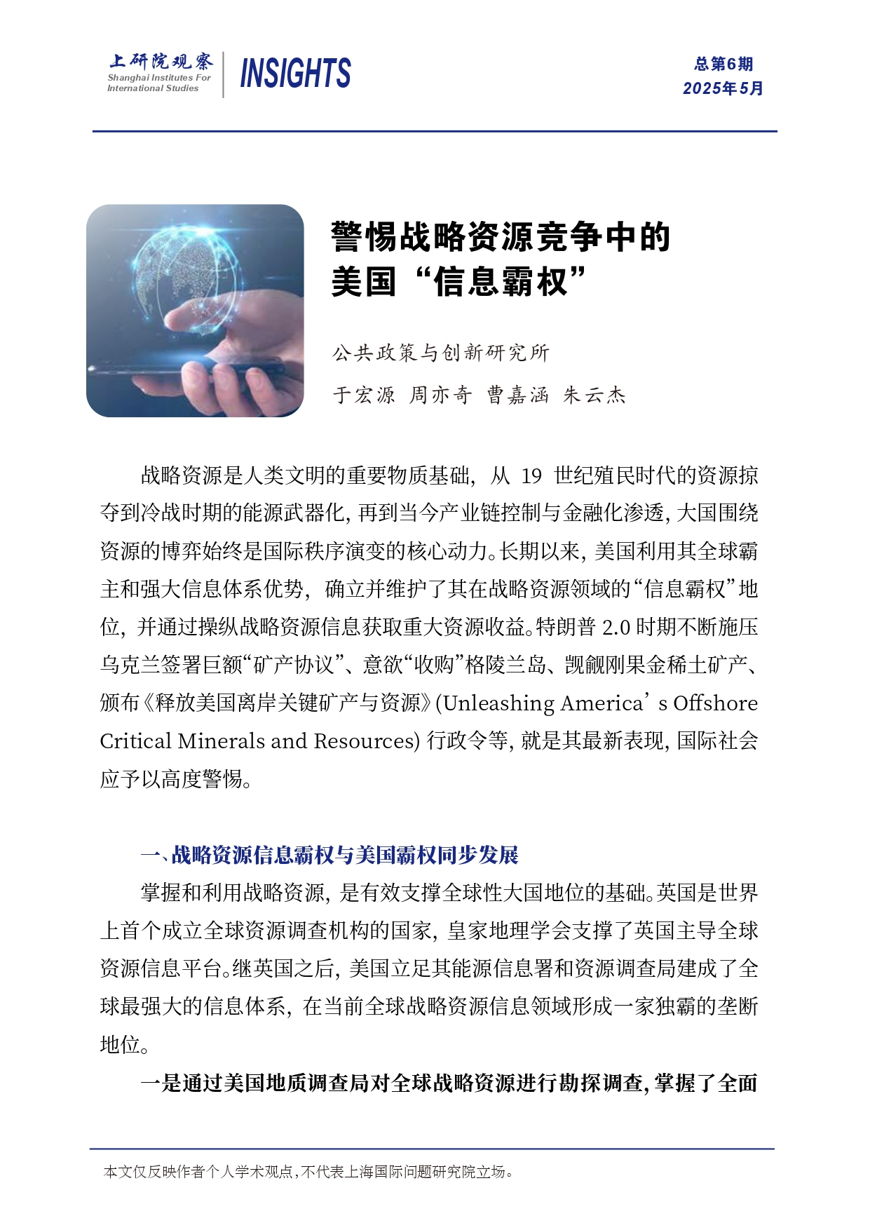 《上研院观察》SIIS Insights_2025_CHN No.6_警惕战略资源竞争中的美国“信息霸权”_page-0001.jpg