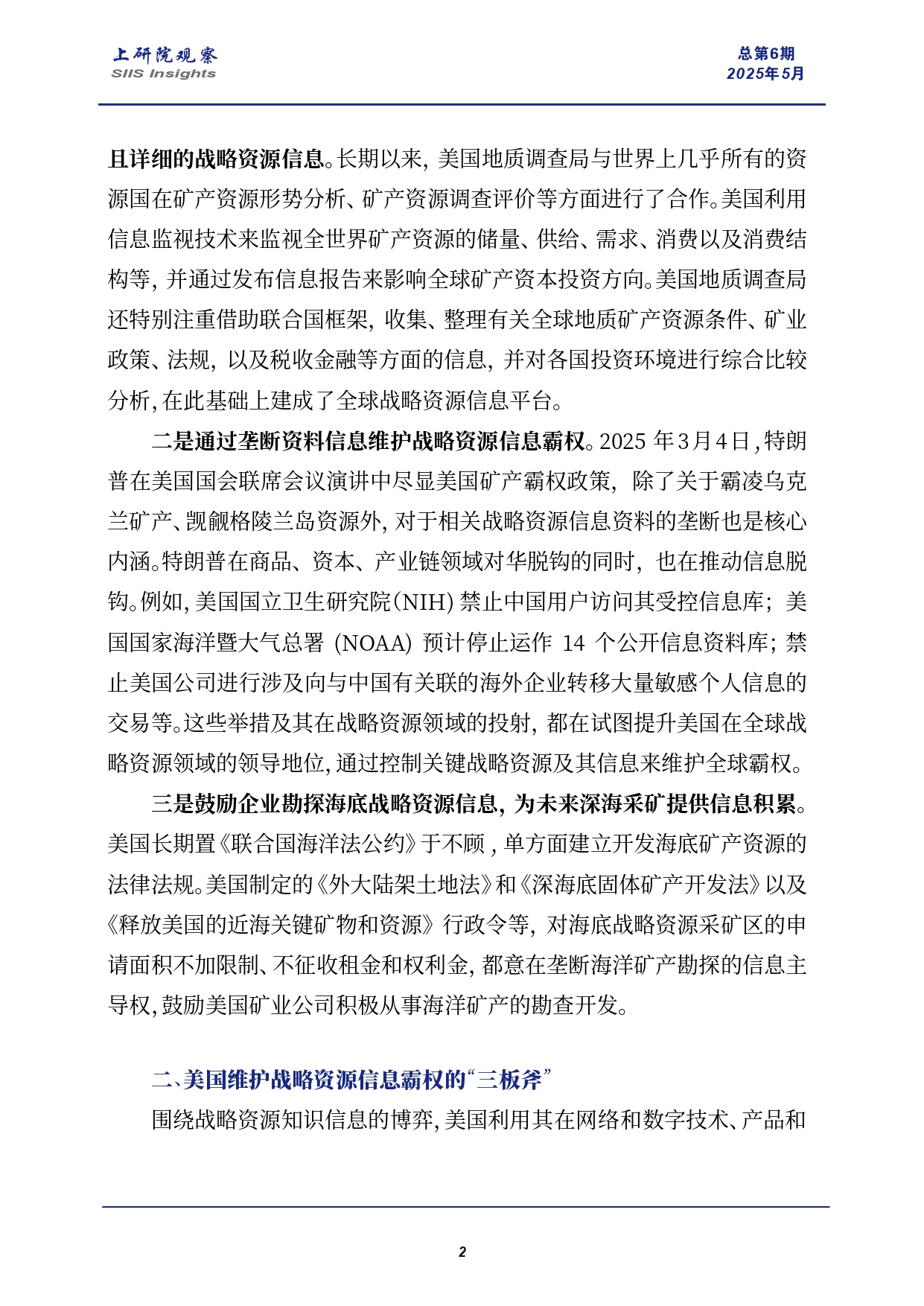 《上研院观察》SIIS Insights_2025_CHN No.6_警惕战略资源竞争中的美国“信息霸权”_page-0002.jpg