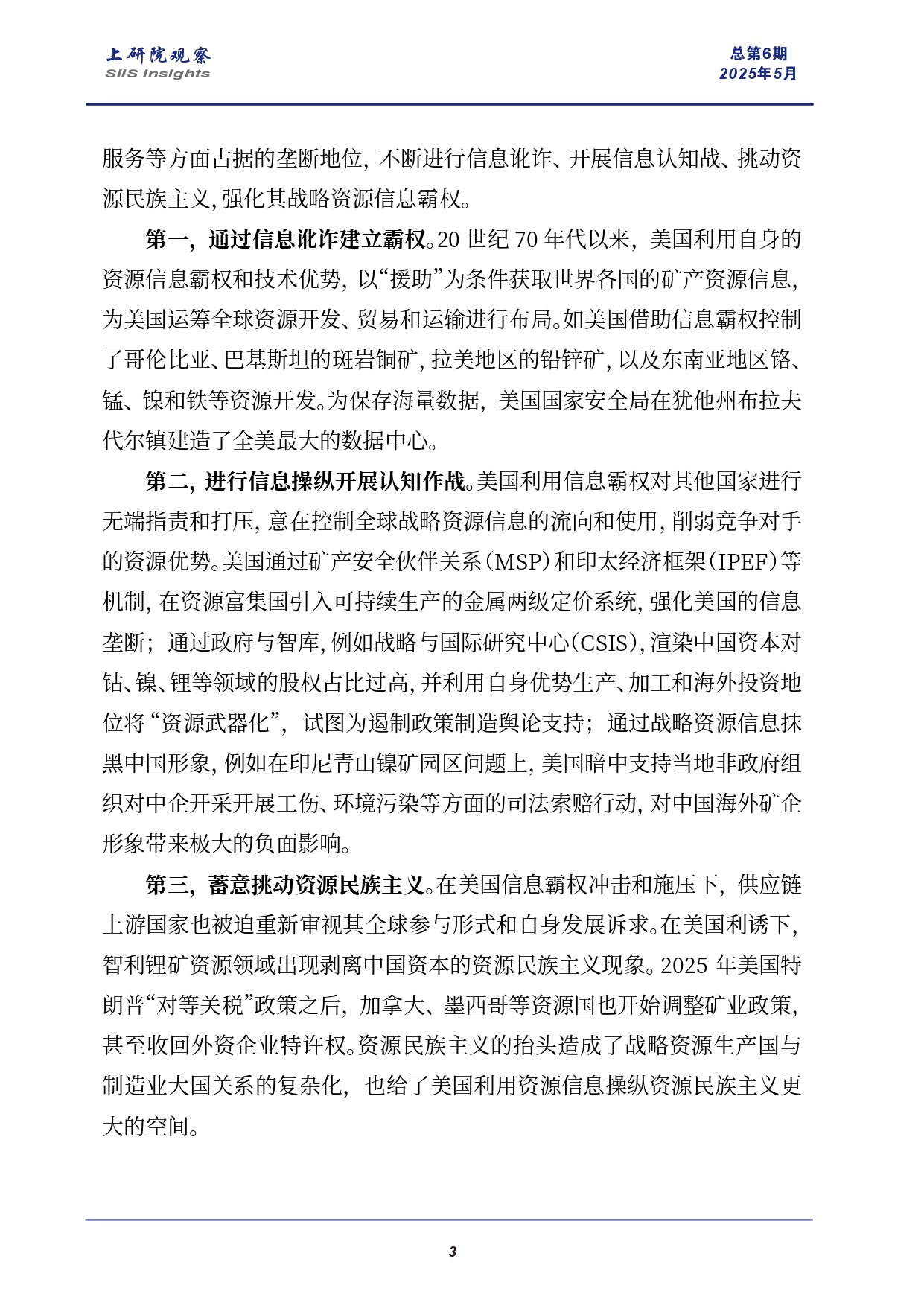 《上研院观察》SIIS Insights_2025_CHN No.6_警惕战略资源竞争中的美国“信息霸权”_page-0003.jpg