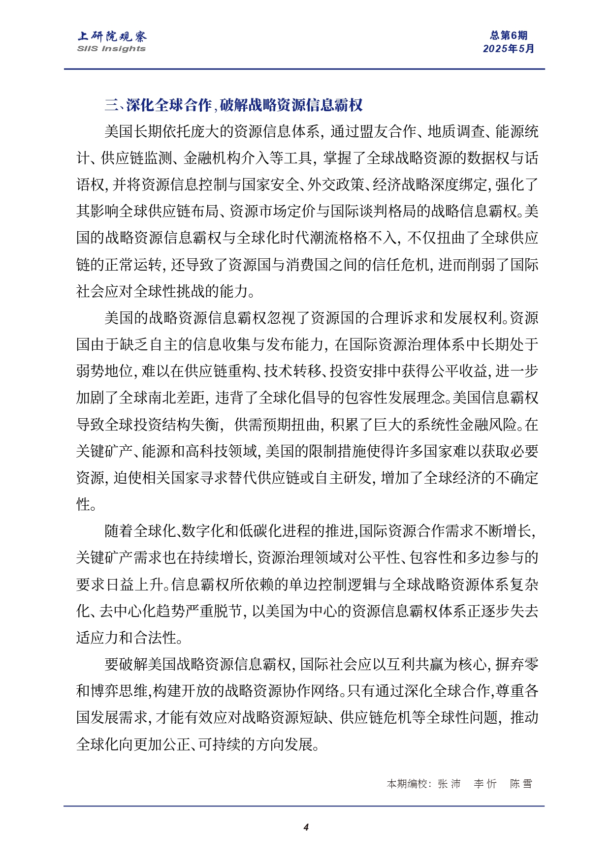 《上研院观察》SIIS Insights_2025_CHN No.6_警惕战略资源竞争中的美国“信息霸权”_page-0004.jpg