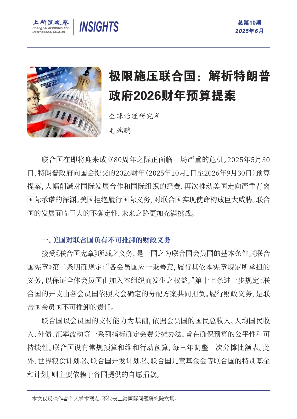 《上研院观察》SIIS Insights_2025_CHN No.10_极限施压联合国：解析特朗普政府2026财年预算提案(6)_page-0001.jpg