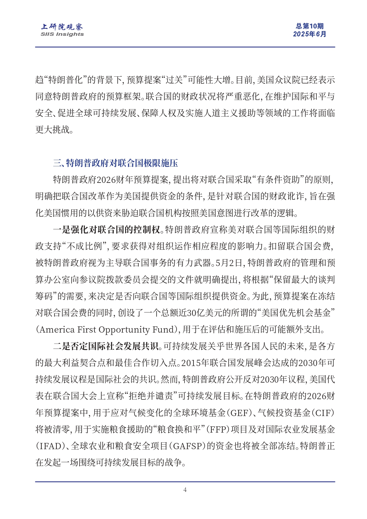 《上研院观察》SIIS Insights_2025_CHN No.10_极限施压联合国：解析特朗普政府2026财年预算提案(6)_page-0004.jpg