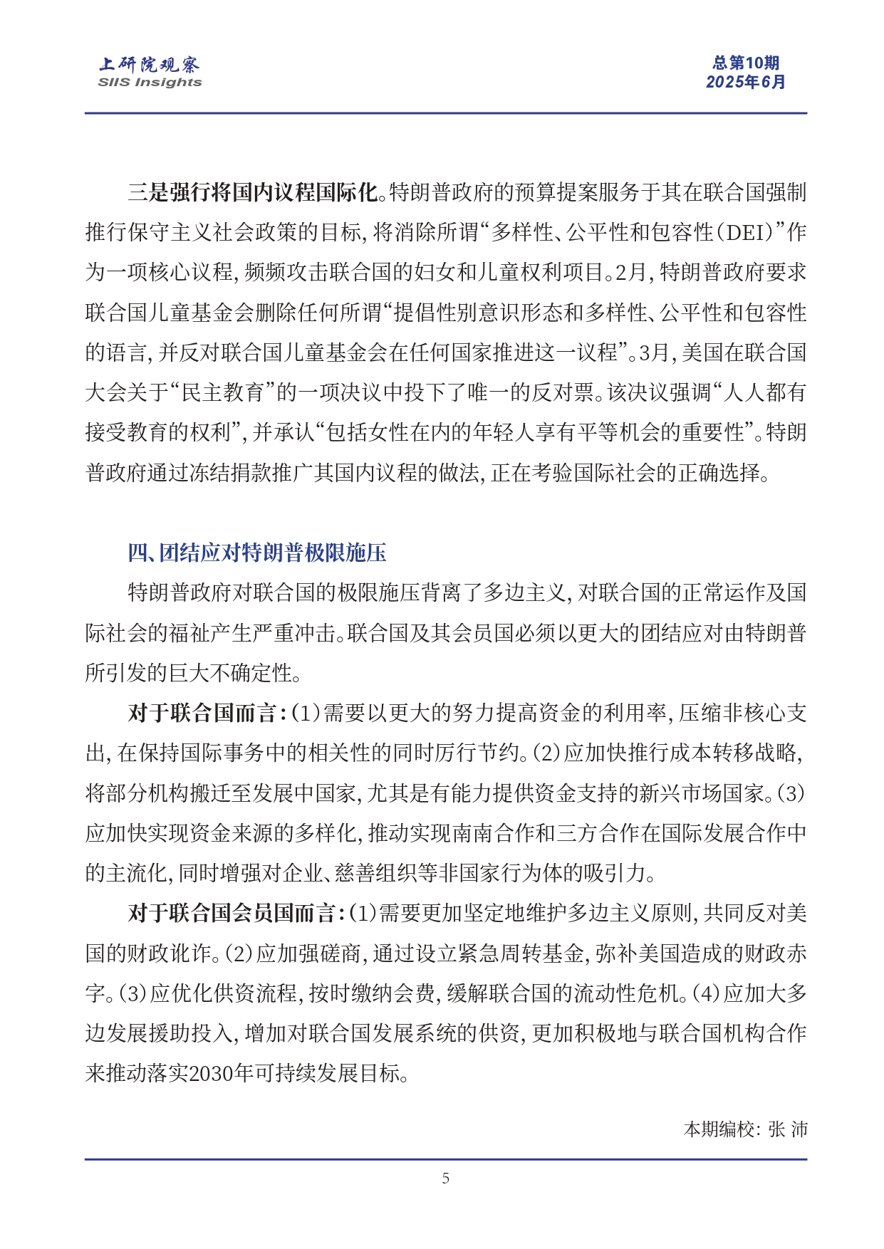 《上研院观察》SIIS Insights_2025_CHN No.10_极限施压联合国：解析特朗普政府2026财年预算提案(6)_page-0005.jpg