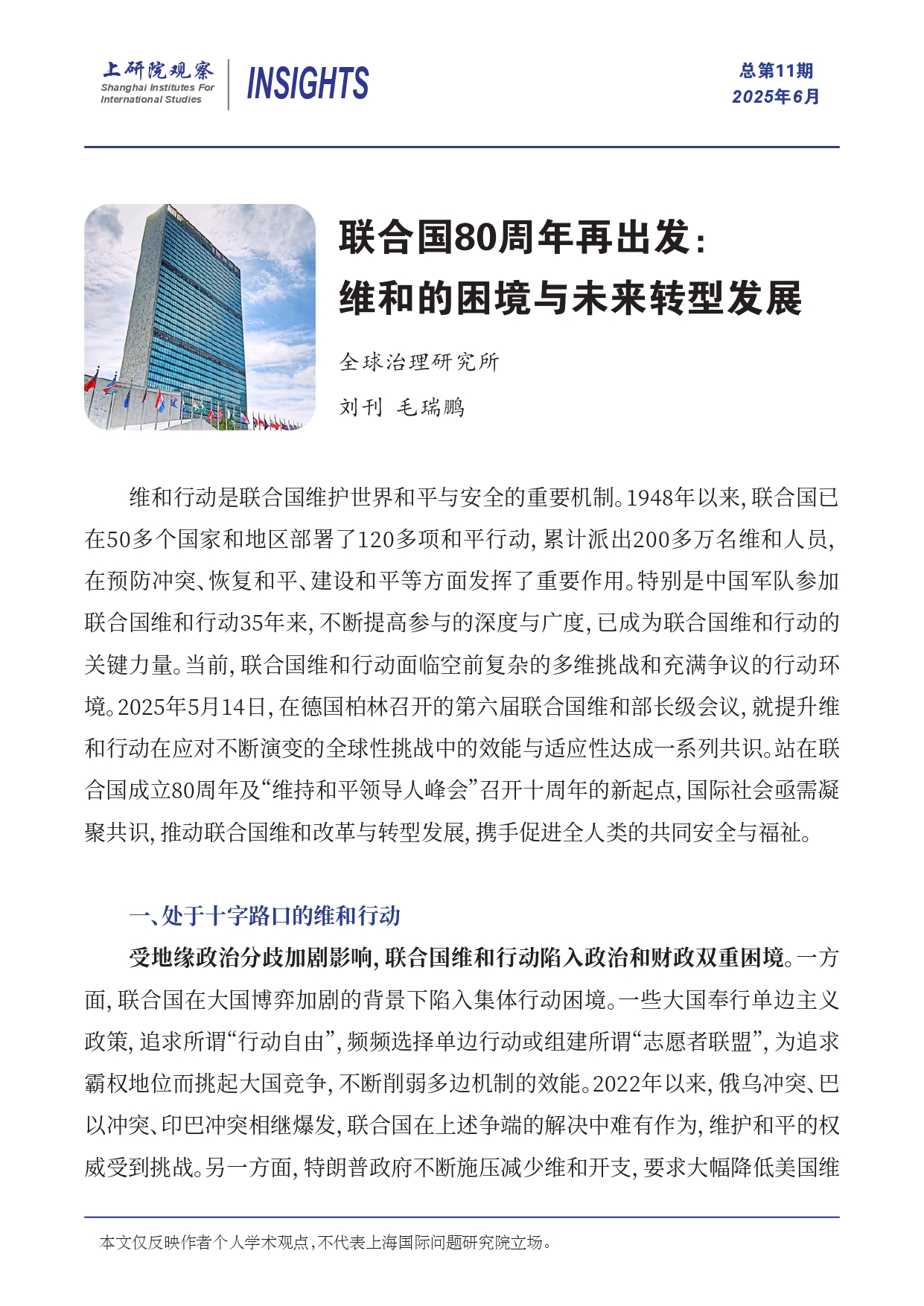 《上研院观察》SIIS Insights_2025_CHN No.11_联合国80周年再出发：维和的困境与未来转型发展(2)_page-0001.jpg