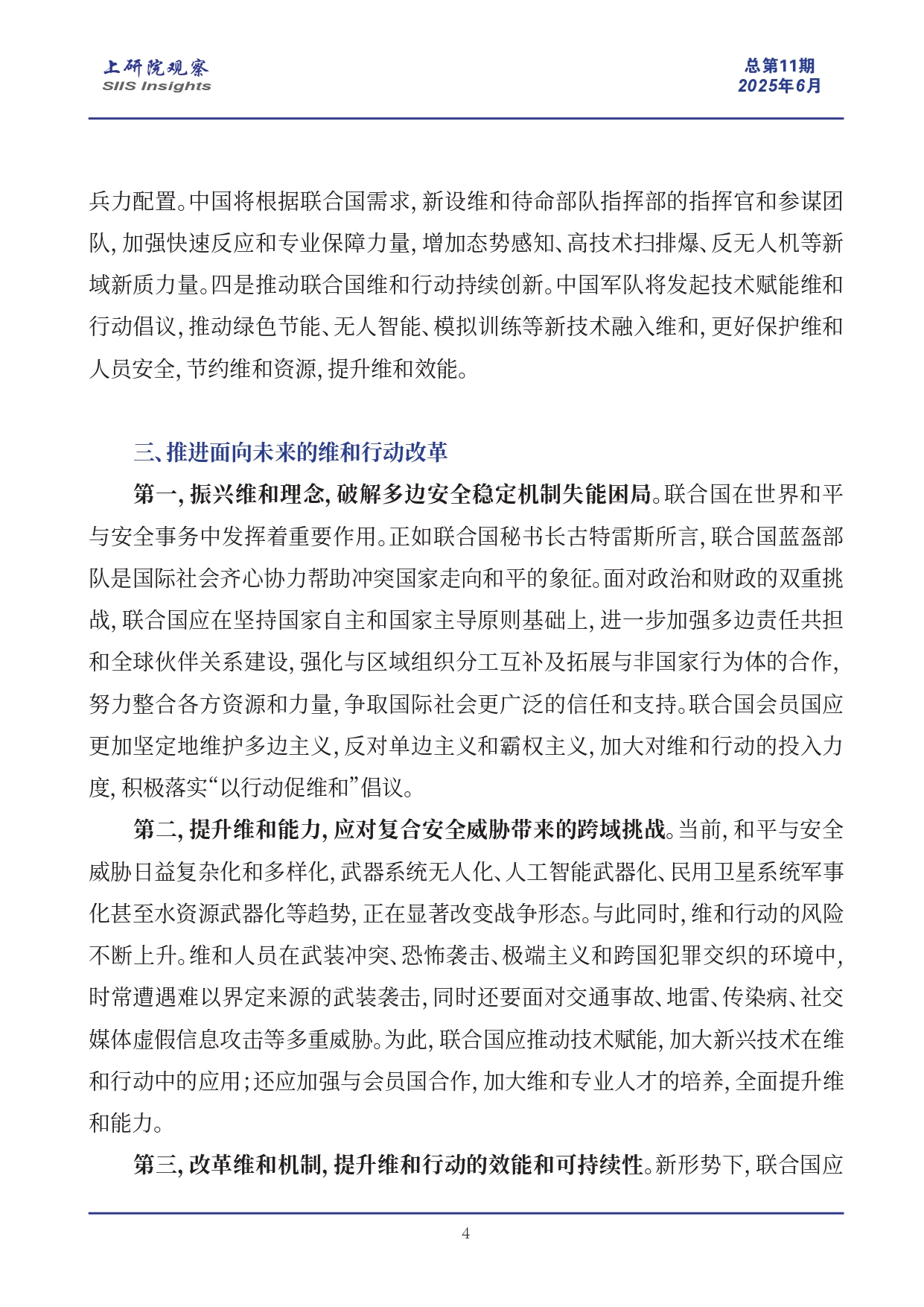 《上研院观察》SIIS Insights_2025_CHN No.11_联合国80周年再出发：维和的困境与未来转型发展(2)_page-0004.jpg