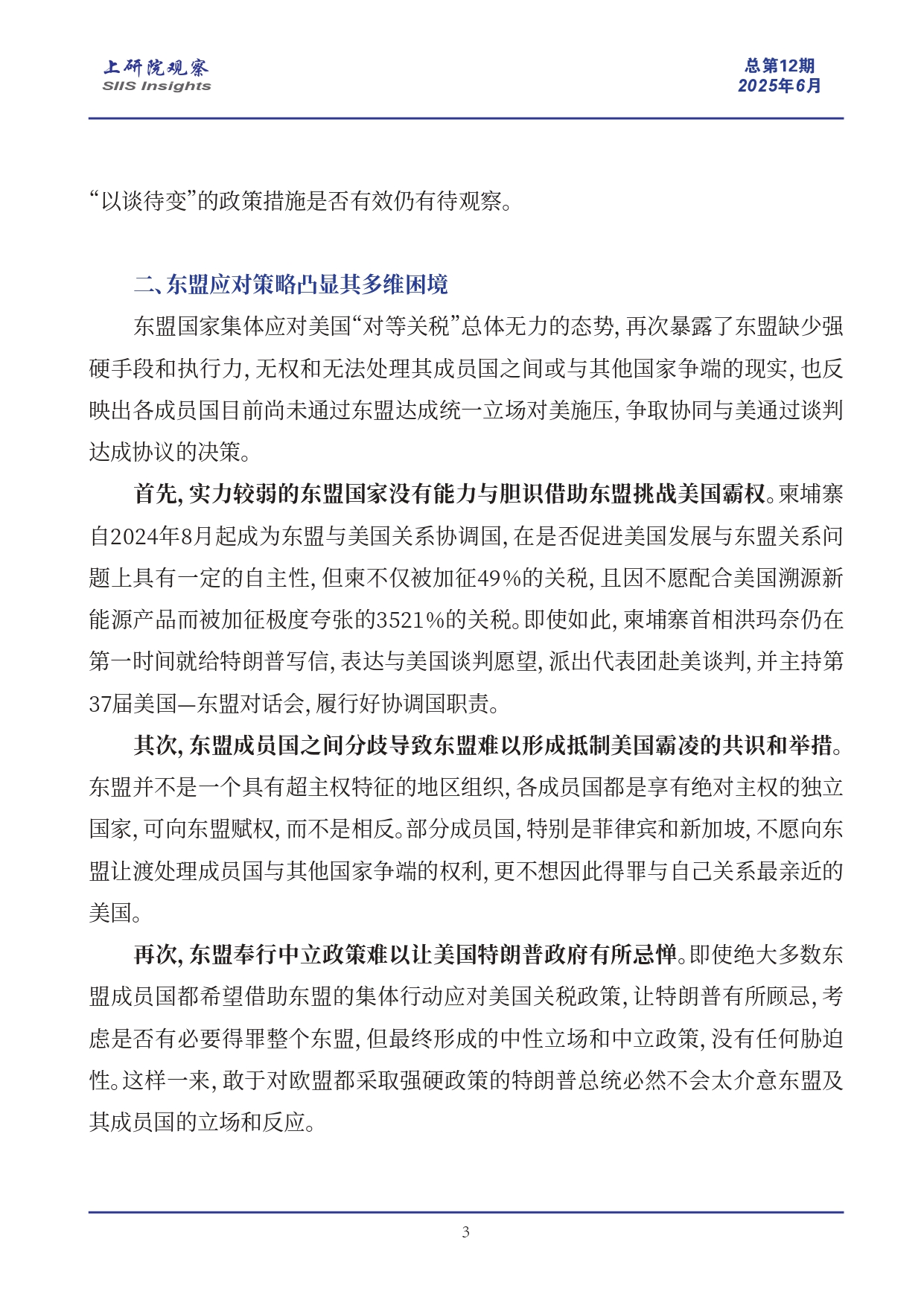 多维困境：东盟对美国“对等关税”反应谨慎_page-0003.jpg
