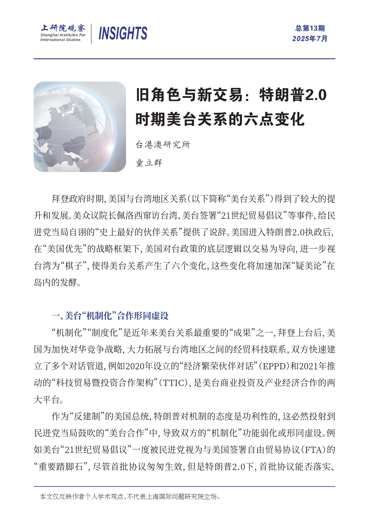 《上研院观察》旧角色与新交易：特朗普2.0时期美台关系的六点变化_page-0001.jpg
