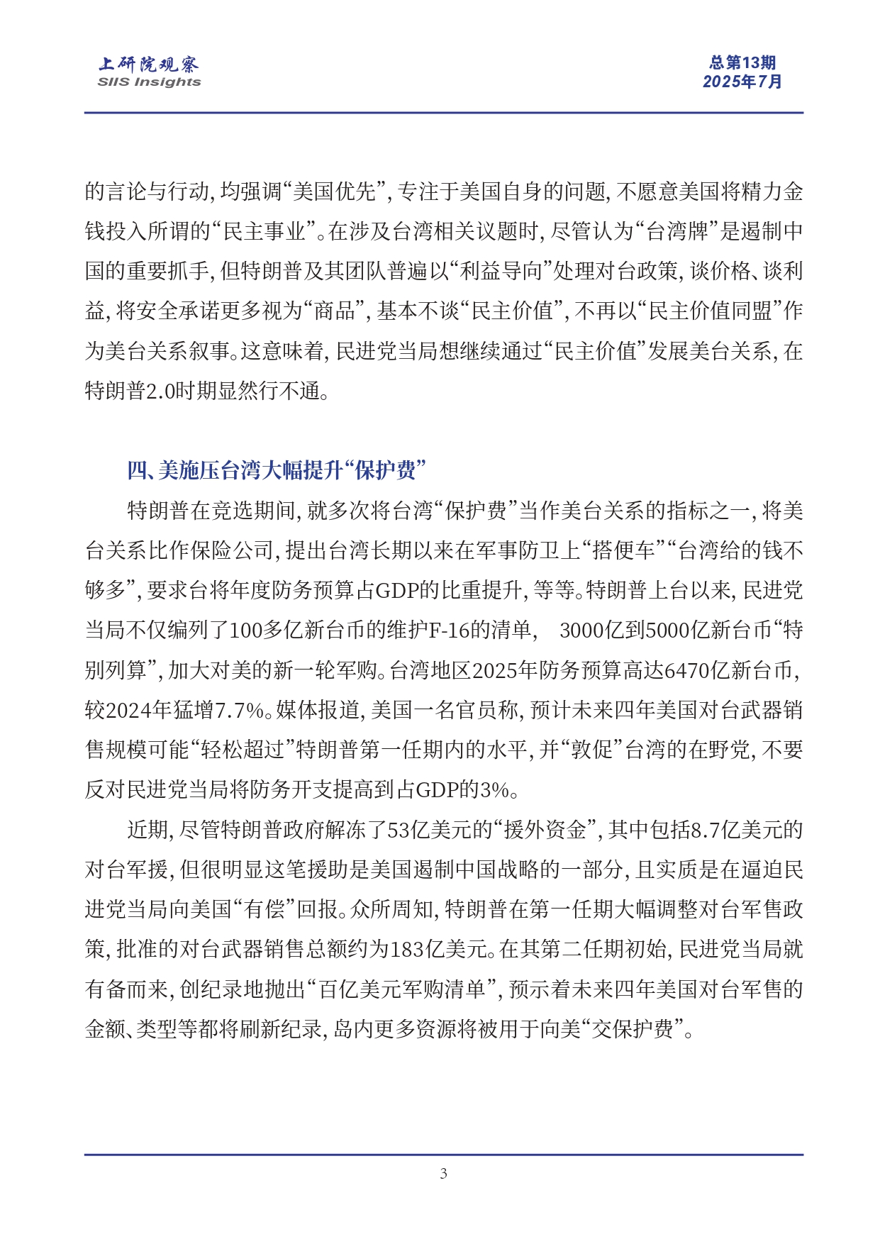 《上研院观察》旧角色与新交易：特朗普2.0时期美台关系的六点变化_page-0003.jpg