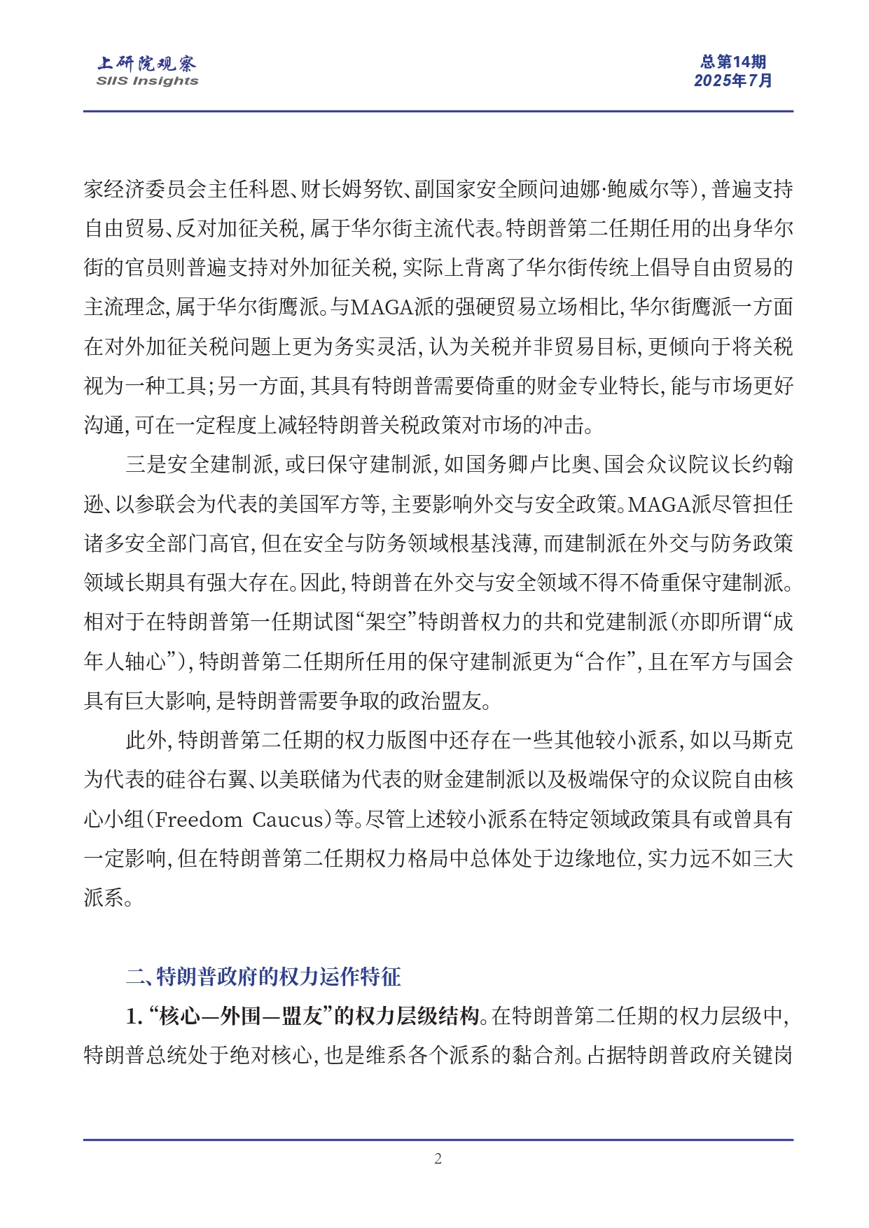 《上研院观察》SIIS Insights_2025_CHN No.14_权宜保守主义联盟：特朗普2.0政府内部权力格局及其走向(2)_page-0002.jpg