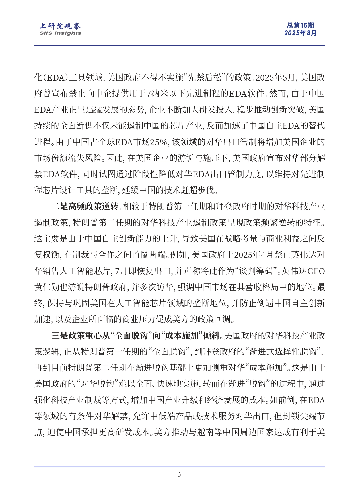 3_《上研院观察》SIIS Insights_2025_CHN No.15_旧瓶装新酒：特朗普2.0政府对华科技产业政策态势与前景_page-0003.jpg