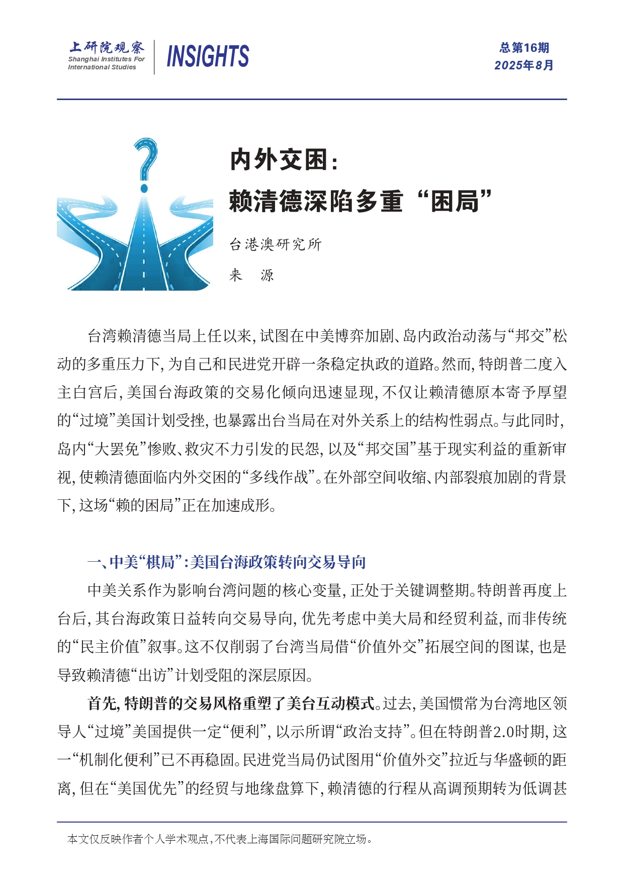 《上研院观察》SIIS Insights_2025_CHN No.16_page-0001.jpg