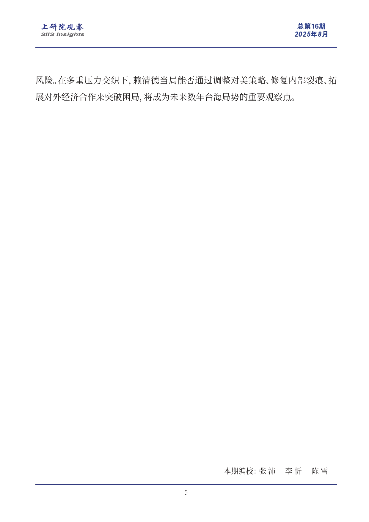 《上研院观察》SIIS Insights_2025_CHN No.16_page-0005.jpg