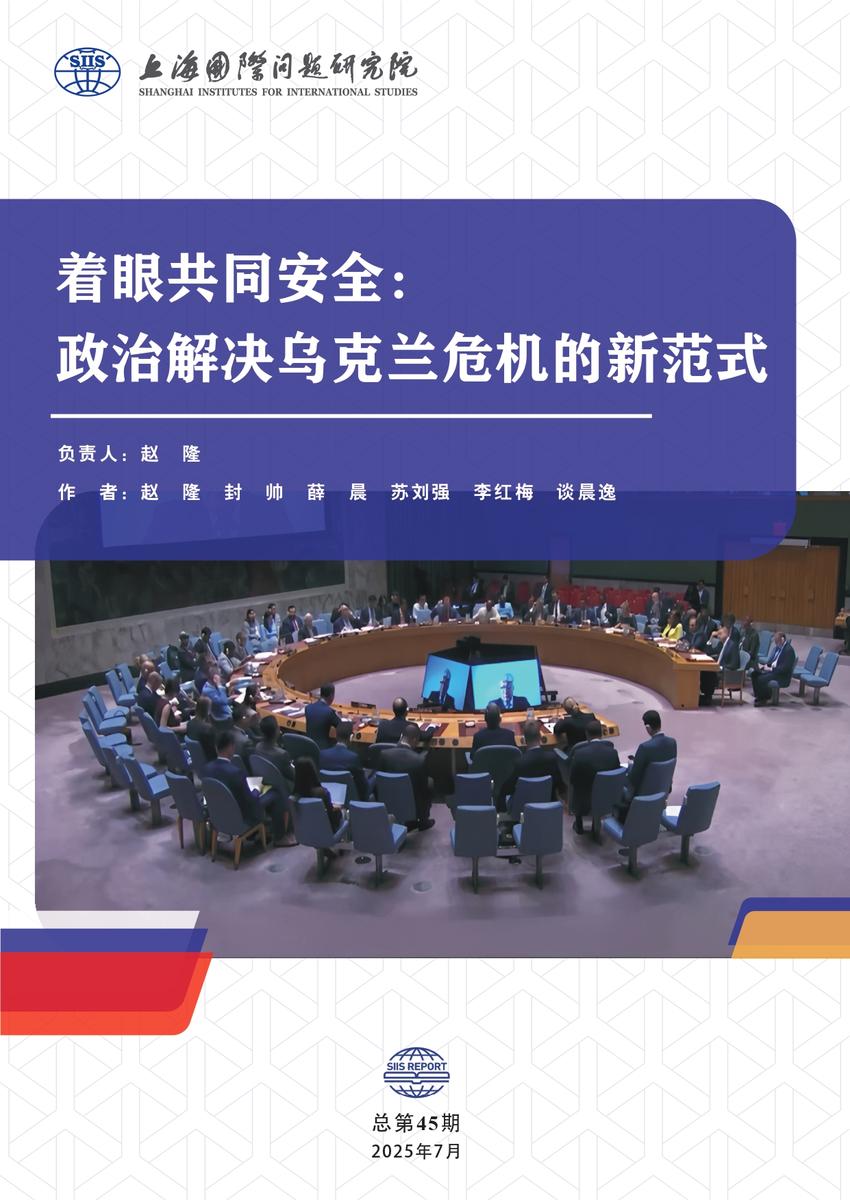 SIIS Report No.45_2025_CHN_共同安全新范式：政治解决乌克兰危机的新范式(6)(2)_page-0001.jpg