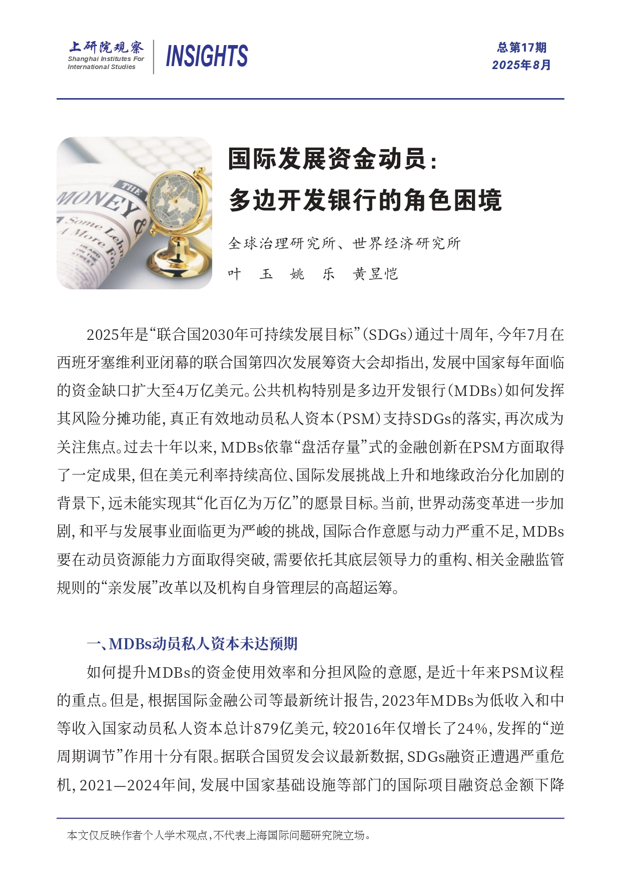 《上研院观察》SIIS Insights_2025_CHN No.17_国际发展资金动员：多边开发银行的角色困境_page-0001.jpg