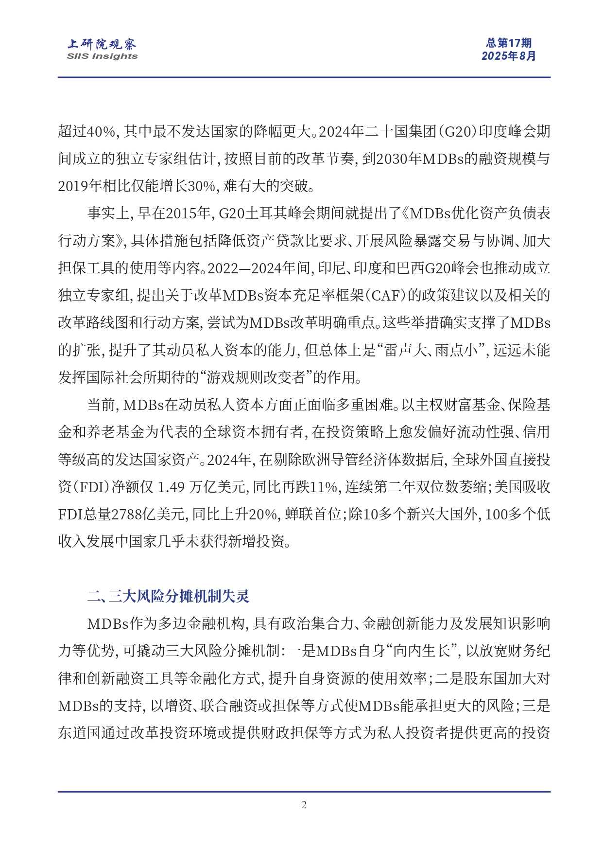 《上研院观察》SIIS Insights_2025_CHN No.17_国际发展资金动员：多边开发银行的角色困境_page-0002.jpg