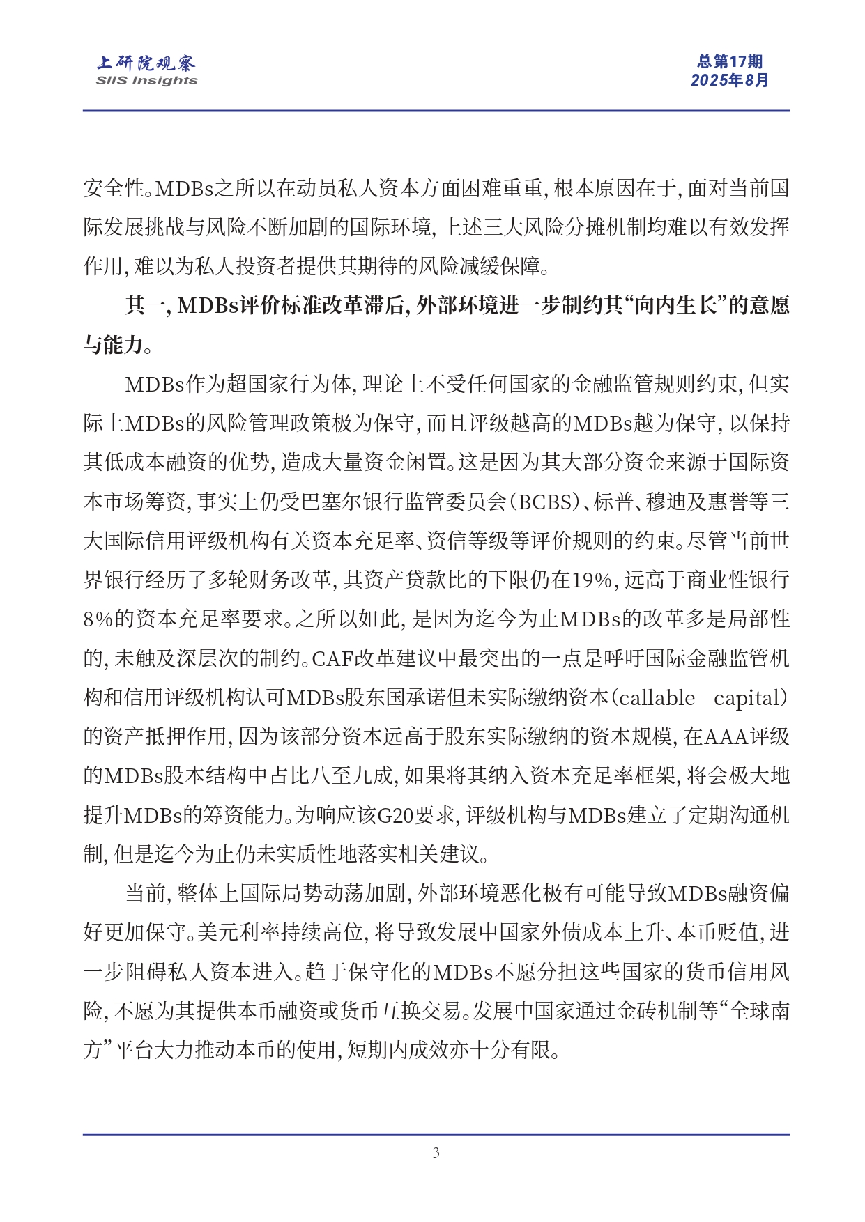 《上研院观察》SIIS Insights_2025_CHN No.17_国际发展资金动员：多边开发银行的角色困境_page-0003.jpg
