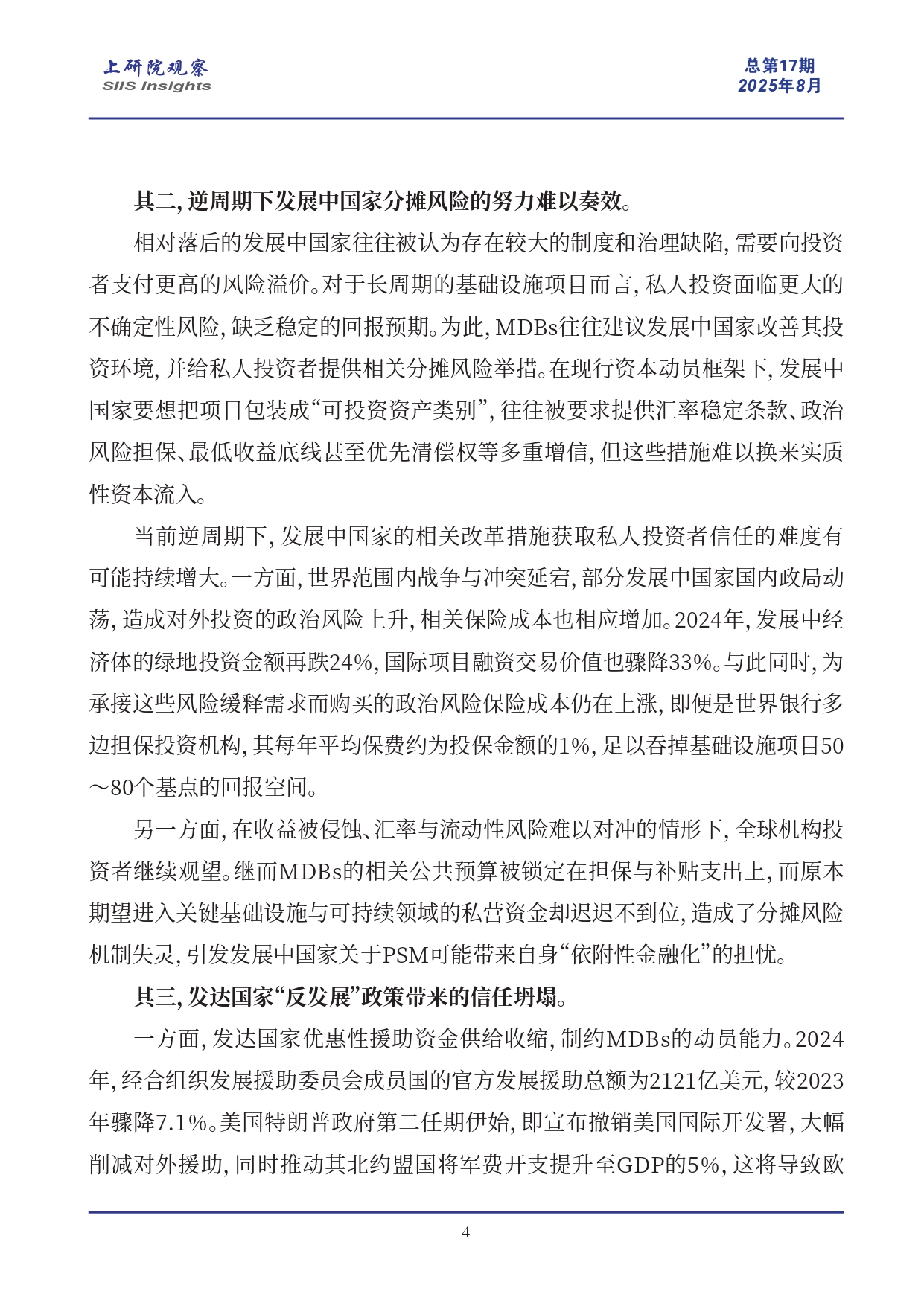 《上研院观察》SIIS Insights_2025_CHN No.17_国际发展资金动员：多边开发银行的角色困境_page-0004.jpg