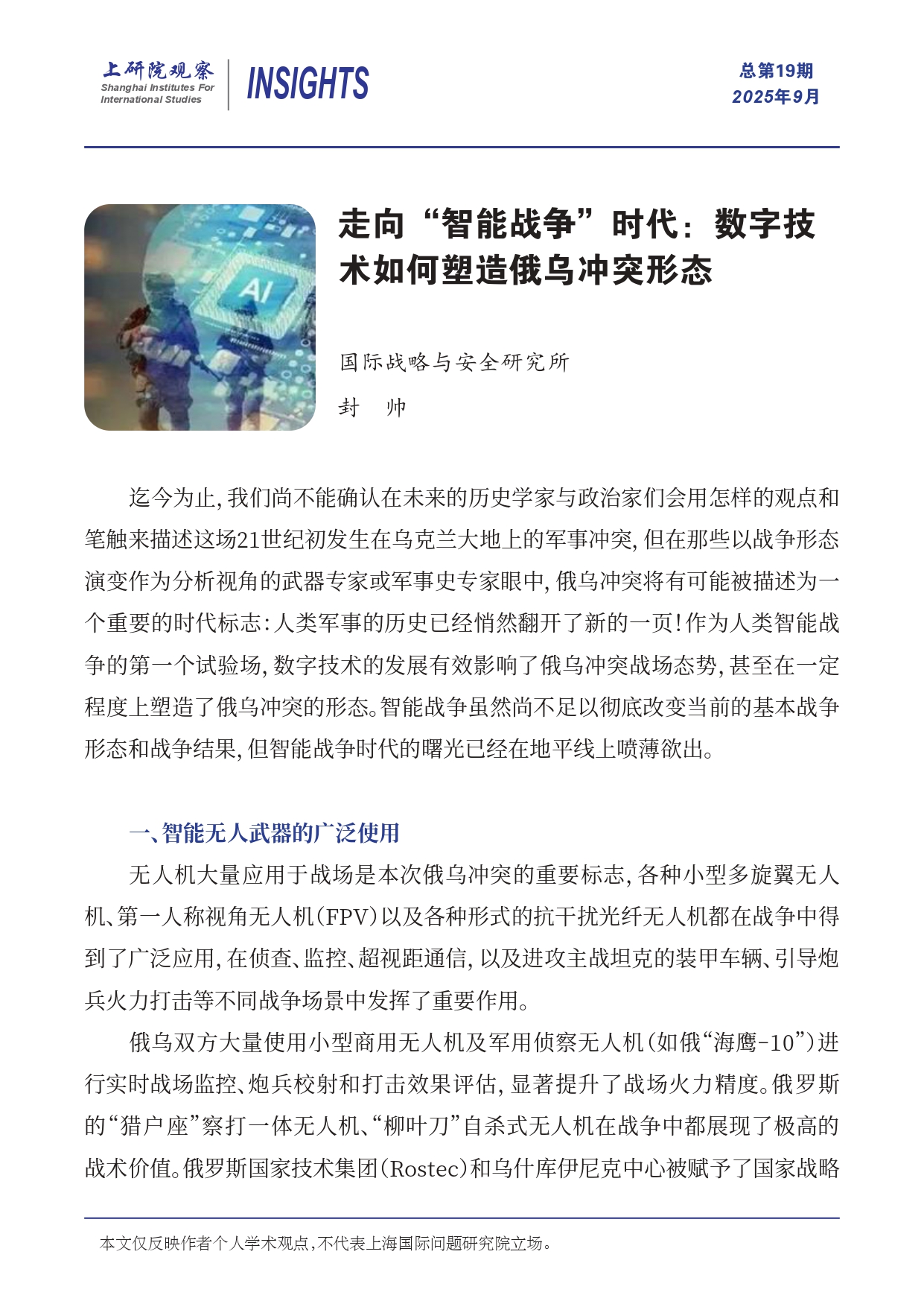 《上研院观察》SIIS Insights_2025_CHN No.19_走向“智能战争”时代：数字技术如何塑造俄乌冲突形态_page-0001.jpg