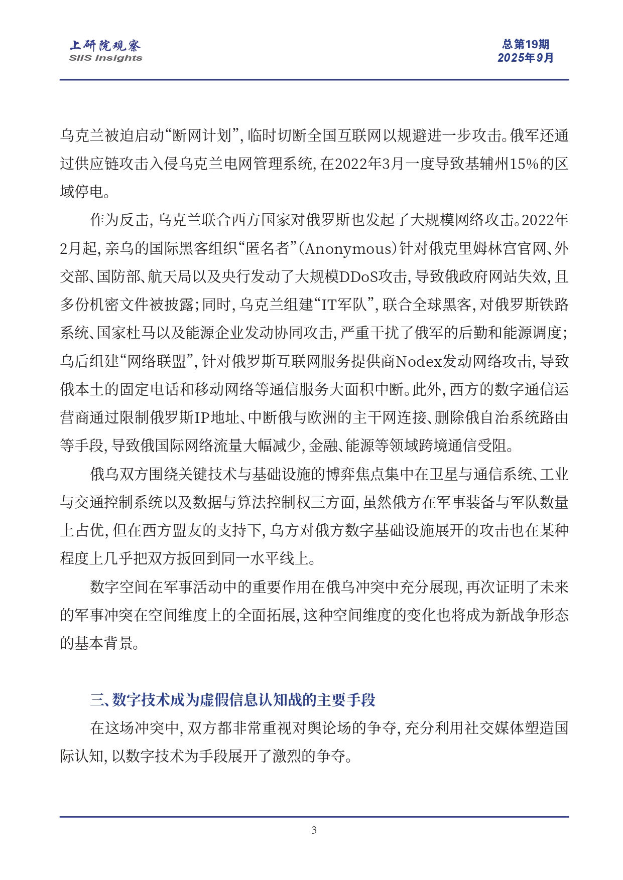 《上研院观察》SIIS Insights_2025_CHN No.19_走向“智能战争”时代：数字技术如何塑造俄乌冲突形态_page-0003.jpg