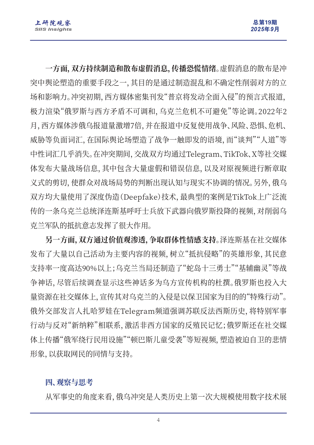 《上研院观察》SIIS Insights_2025_CHN No.19_走向“智能战争”时代：数字技术如何塑造俄乌冲突形态_page-0004.jpg