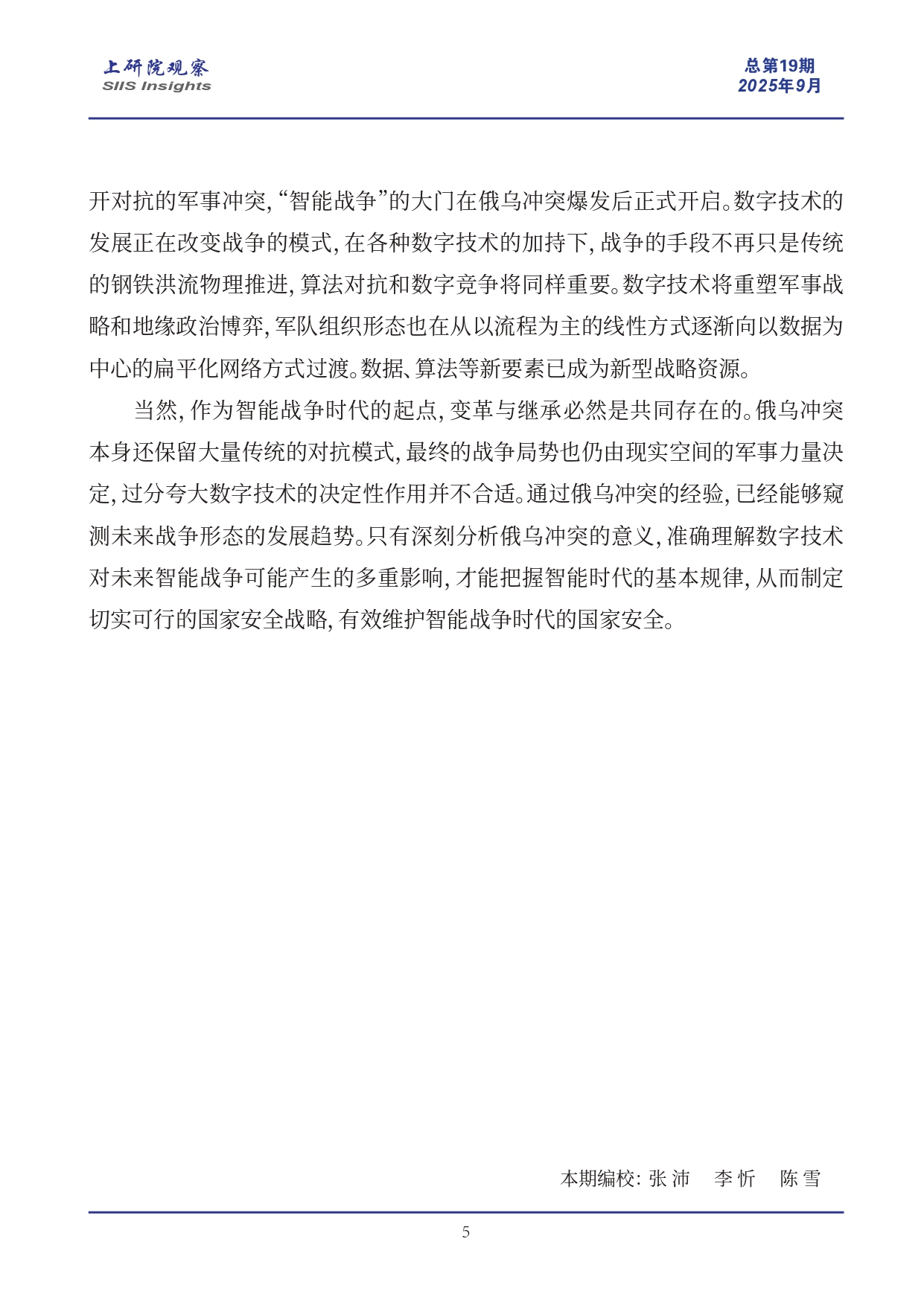 《上研院观察》SIIS Insights_2025_CHN No.19_走向“智能战争”时代：数字技术如何塑造俄乌冲突形态_page-0005.jpg