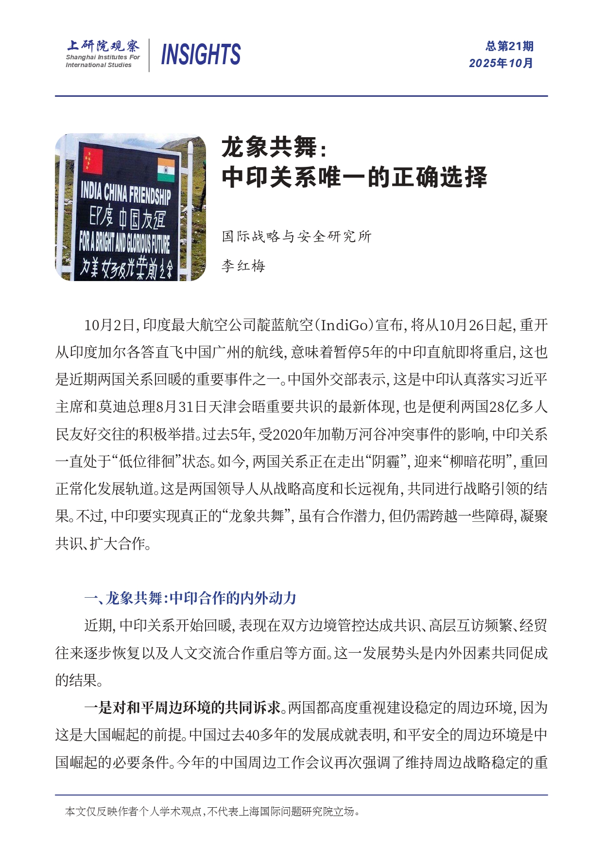 《上研院观察》SIIS Insights_2025_CHN No.21_龙象共舞：中印关系唯一的正确选择_page-0001.jpg