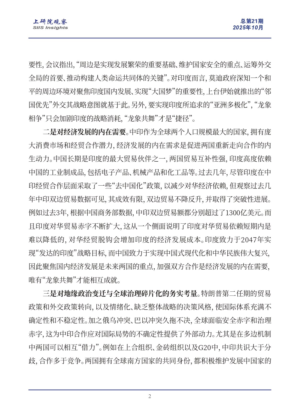 《上研院观察》SIIS Insights_2025_CHN No.21_龙象共舞：中印关系唯一的正确选择_page-0002.jpg