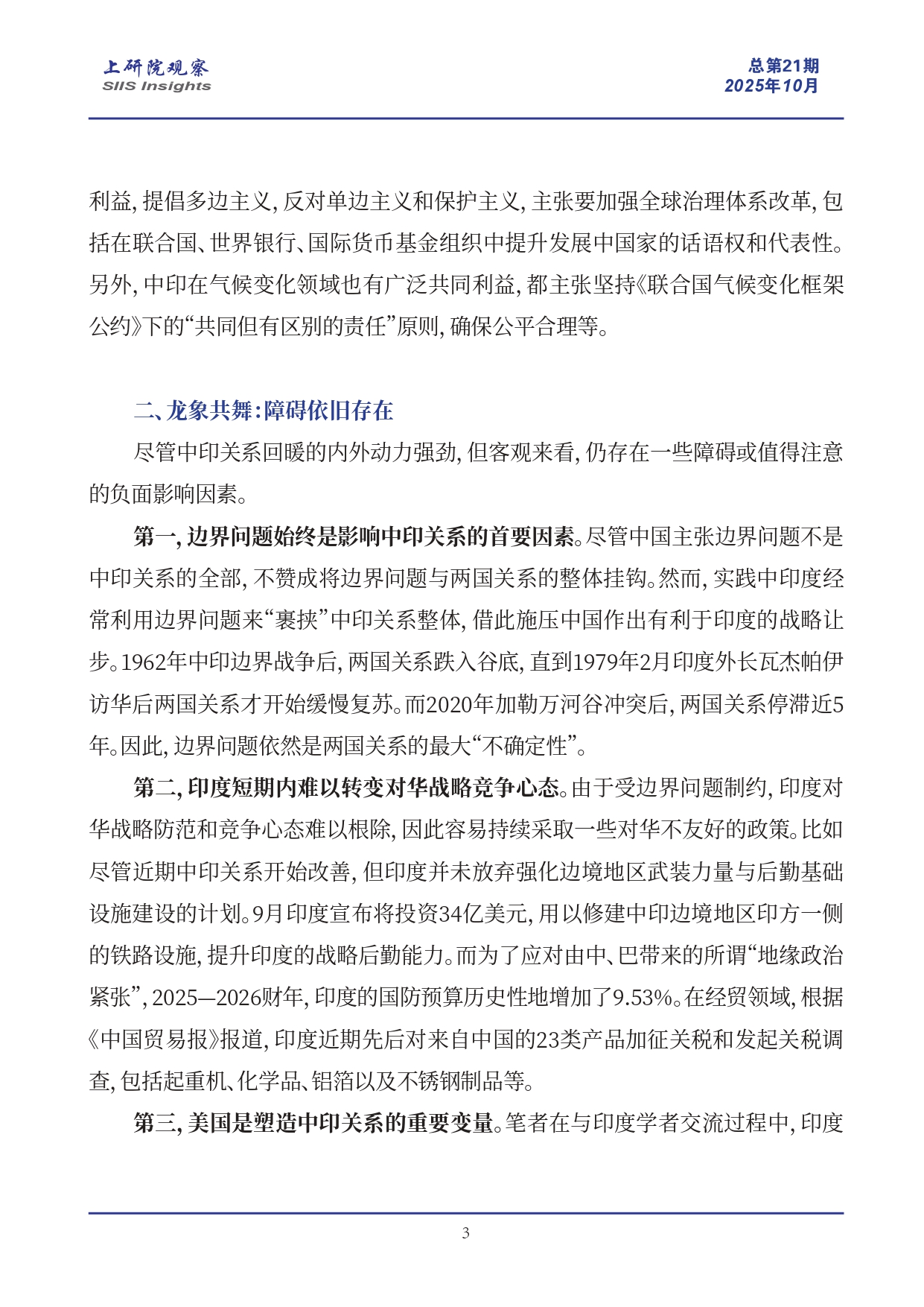 《上研院观察》SIIS Insights_2025_CHN No.21_龙象共舞：中印关系唯一的正确选择_page-0003.jpg