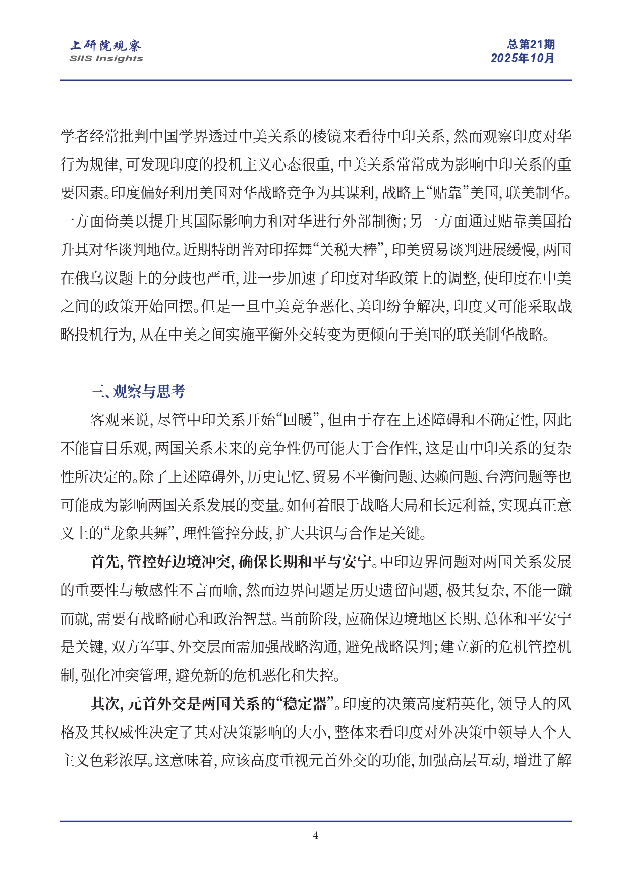《上研院观察》SIIS Insights_2025_CHN No.21_龙象共舞：中印关系唯一的正确选择_page-0004.jpg