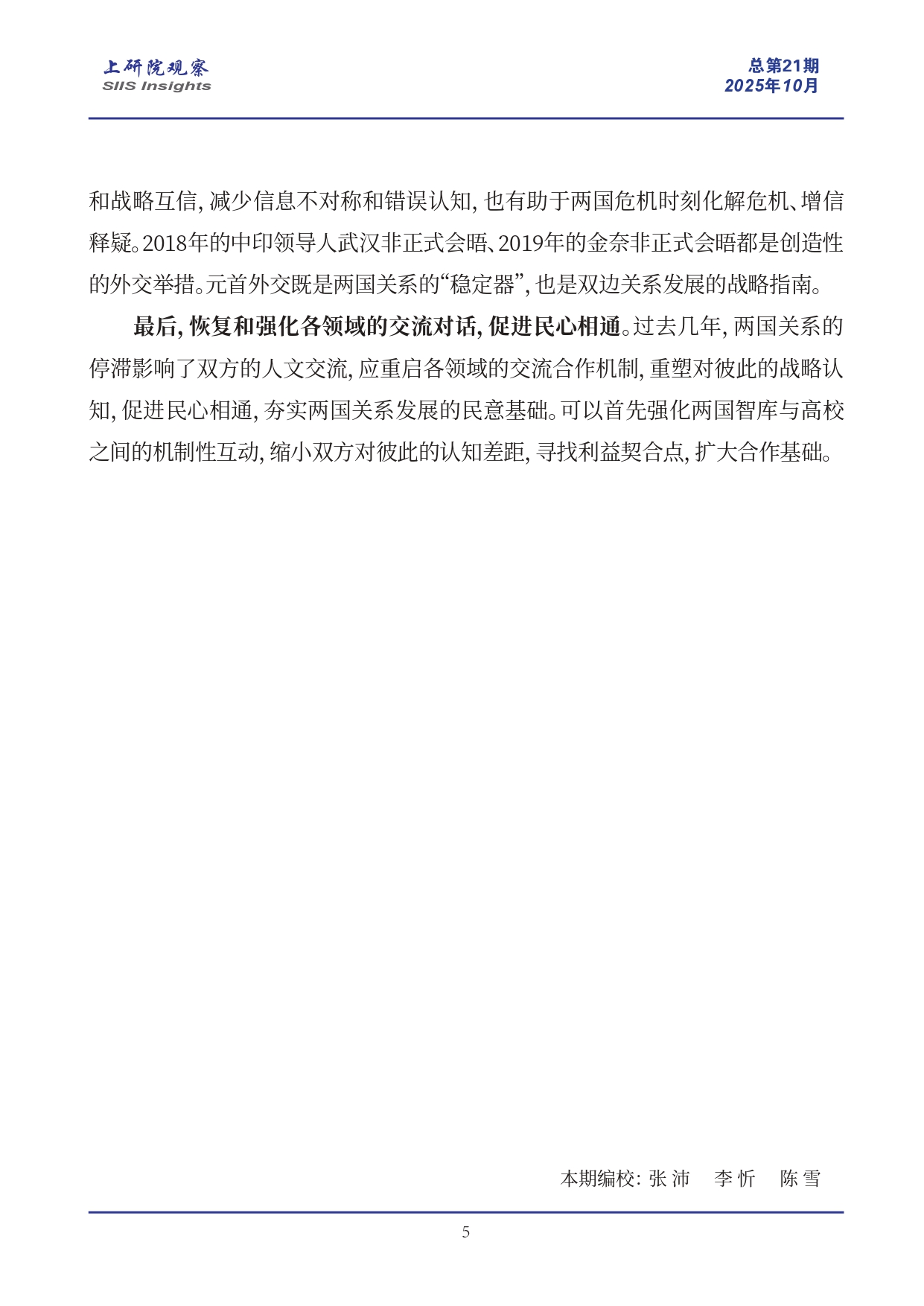 《上研院观察》SIIS Insights_2025_CHN No.21_龙象共舞：中印关系唯一的正确选择_page-0005.jpg