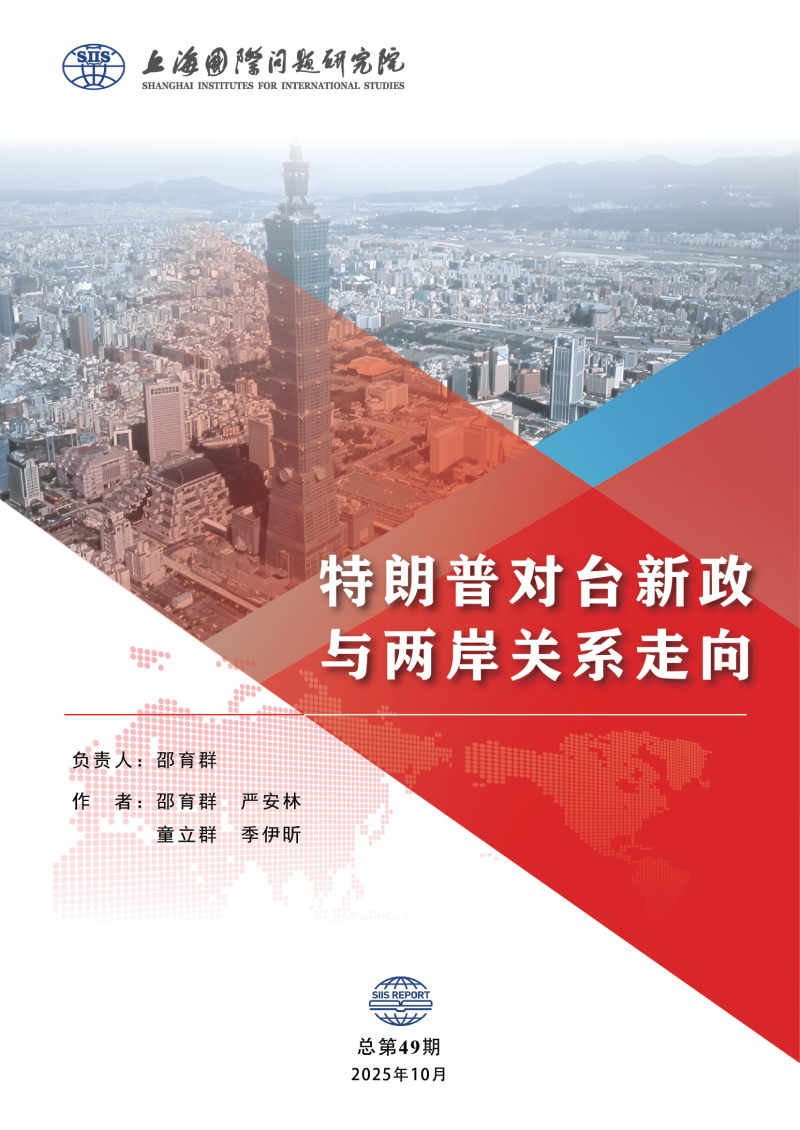 SIIS Report No.49_2025_CHN_特朗普对台新政与两岸关系走向(1)(1)-01.png SIIS Report No.49_2025_CHN_特朗普对台新政与两岸关系走向(1)(1)-01.png