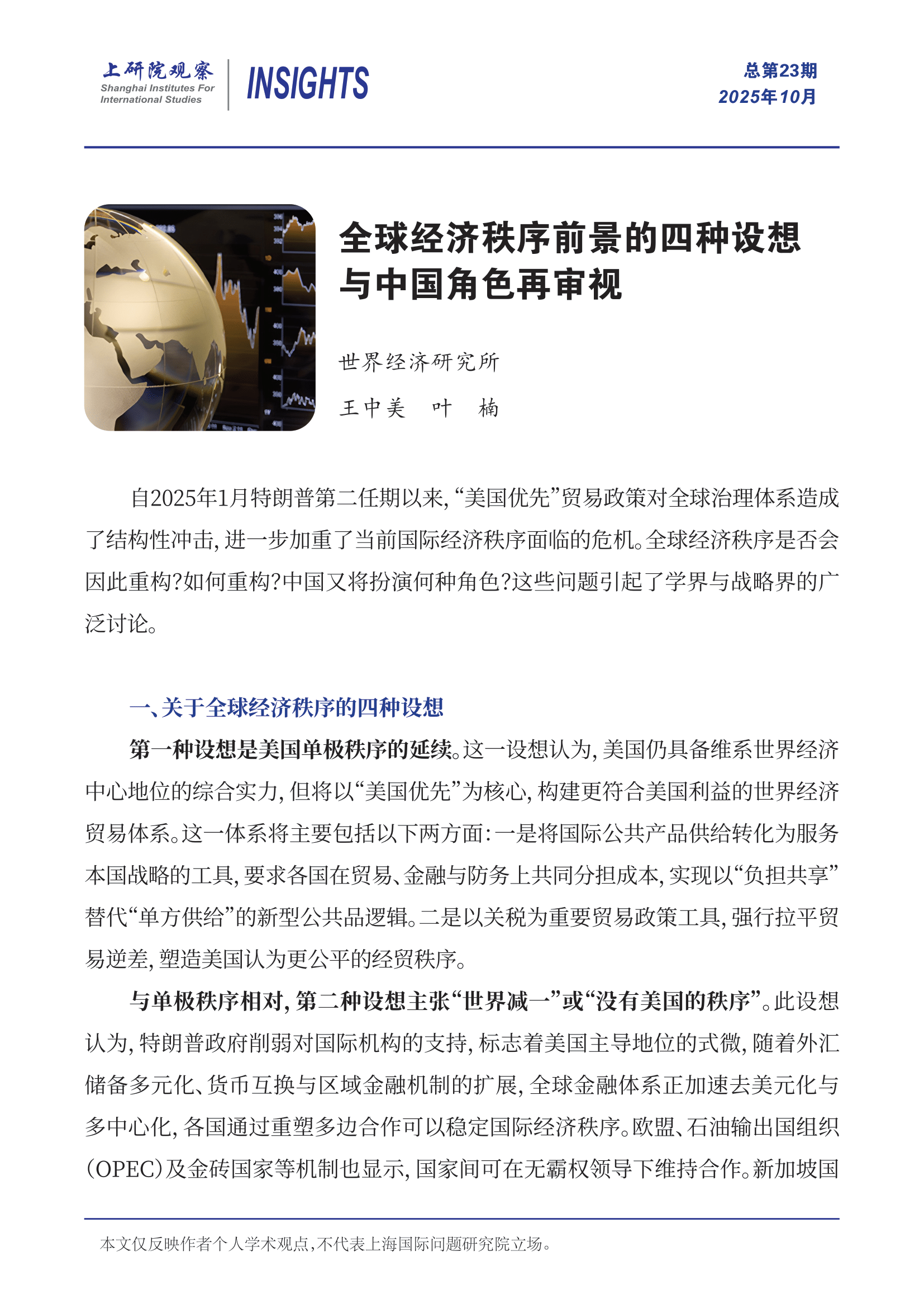 《上研院观察》SIIS Insights_2025_CHN No.23_全球经济秩序前景的四种设想与中国角色再审视-1.png