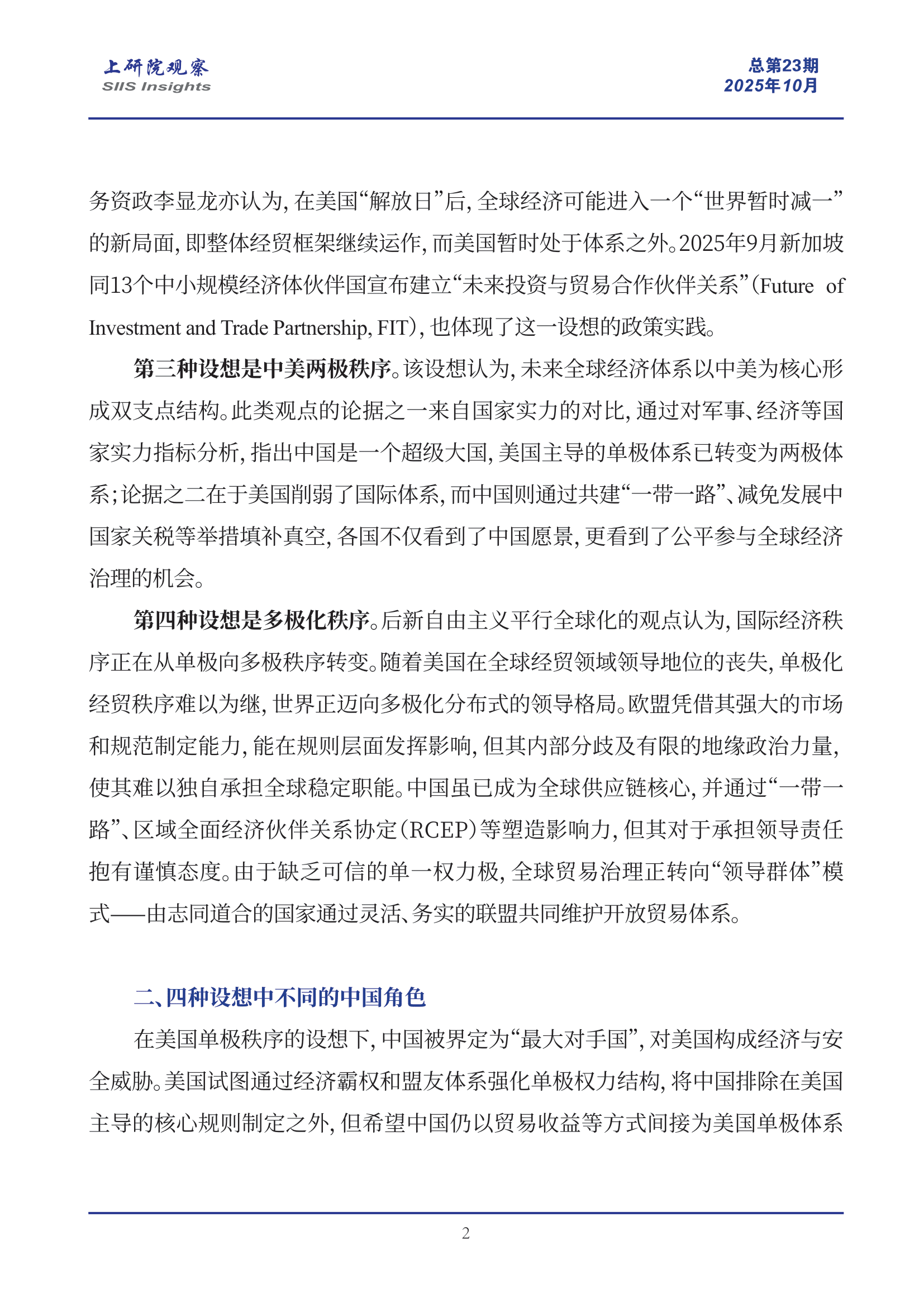 《上研院观察》SIIS Insights_2025_CHN No.23_全球经济秩序前景的四种设想与中国角色再审视-2.png