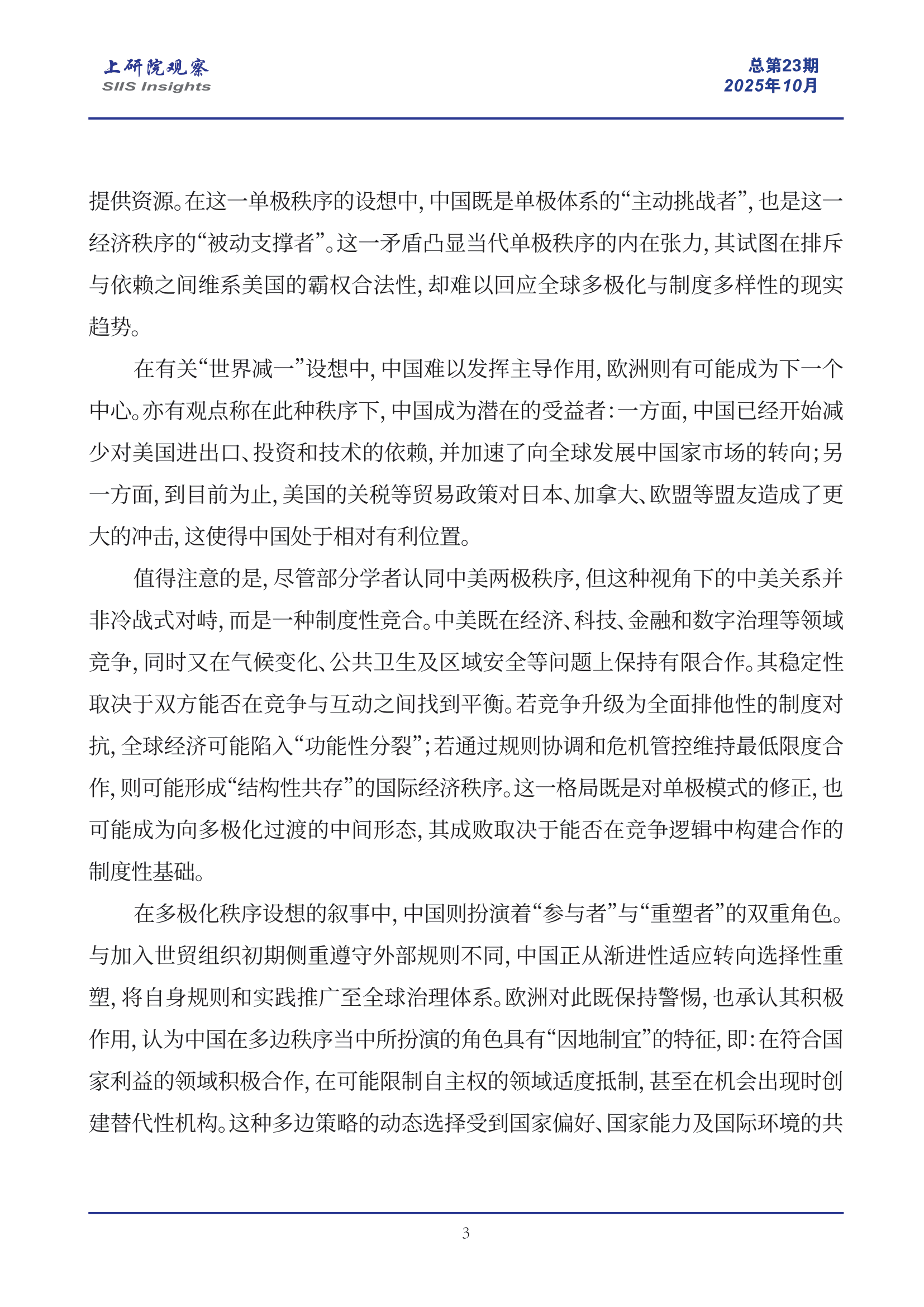 《上研院观察》SIIS Insights_2025_CHN No.23_全球经济秩序前景的四种设想与中国角色再审视-3.png