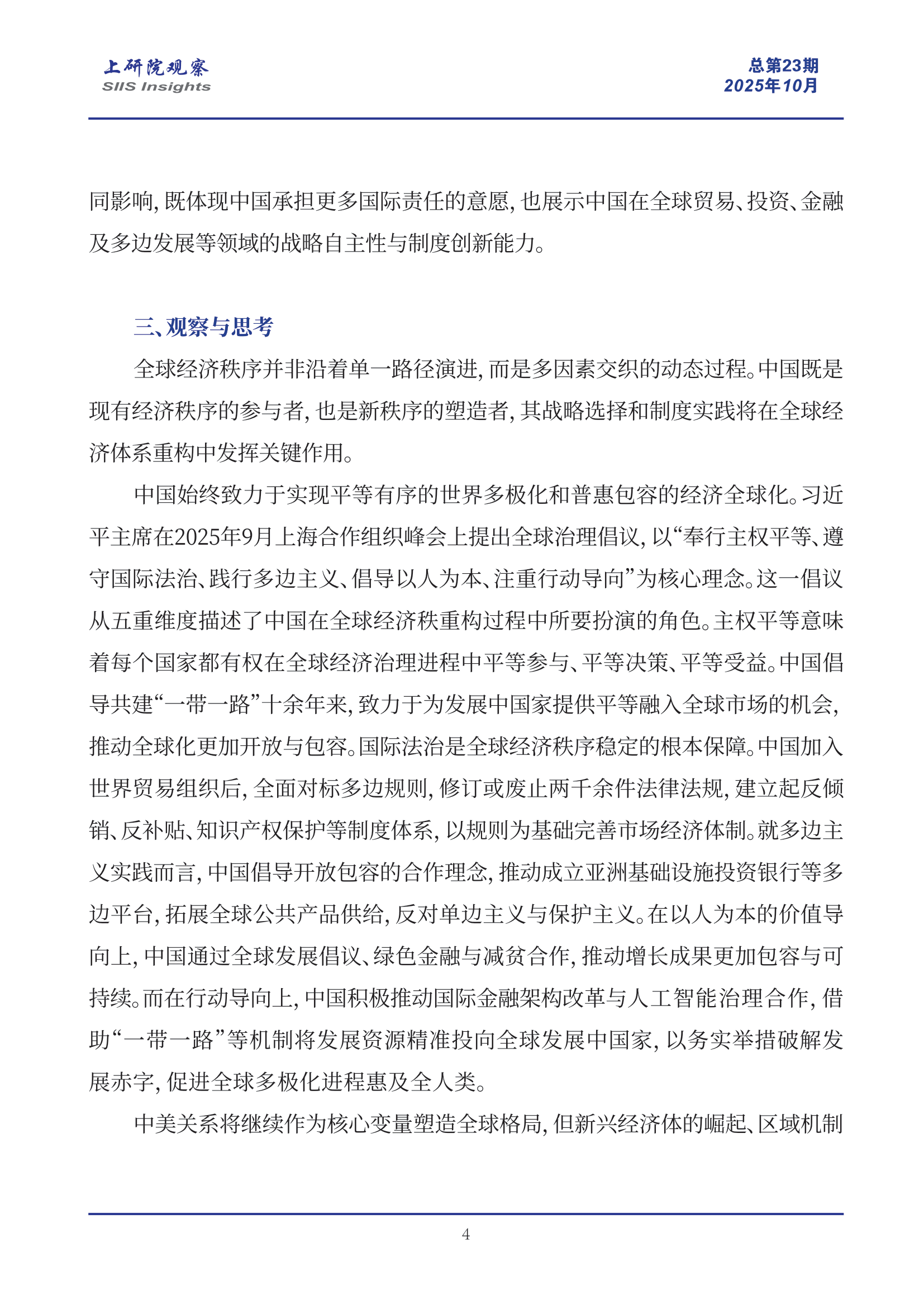 《上研院观察》SIIS Insights_2025_CHN No.23_全球经济秩序前景的四种设想与中国角色再审视-4.png