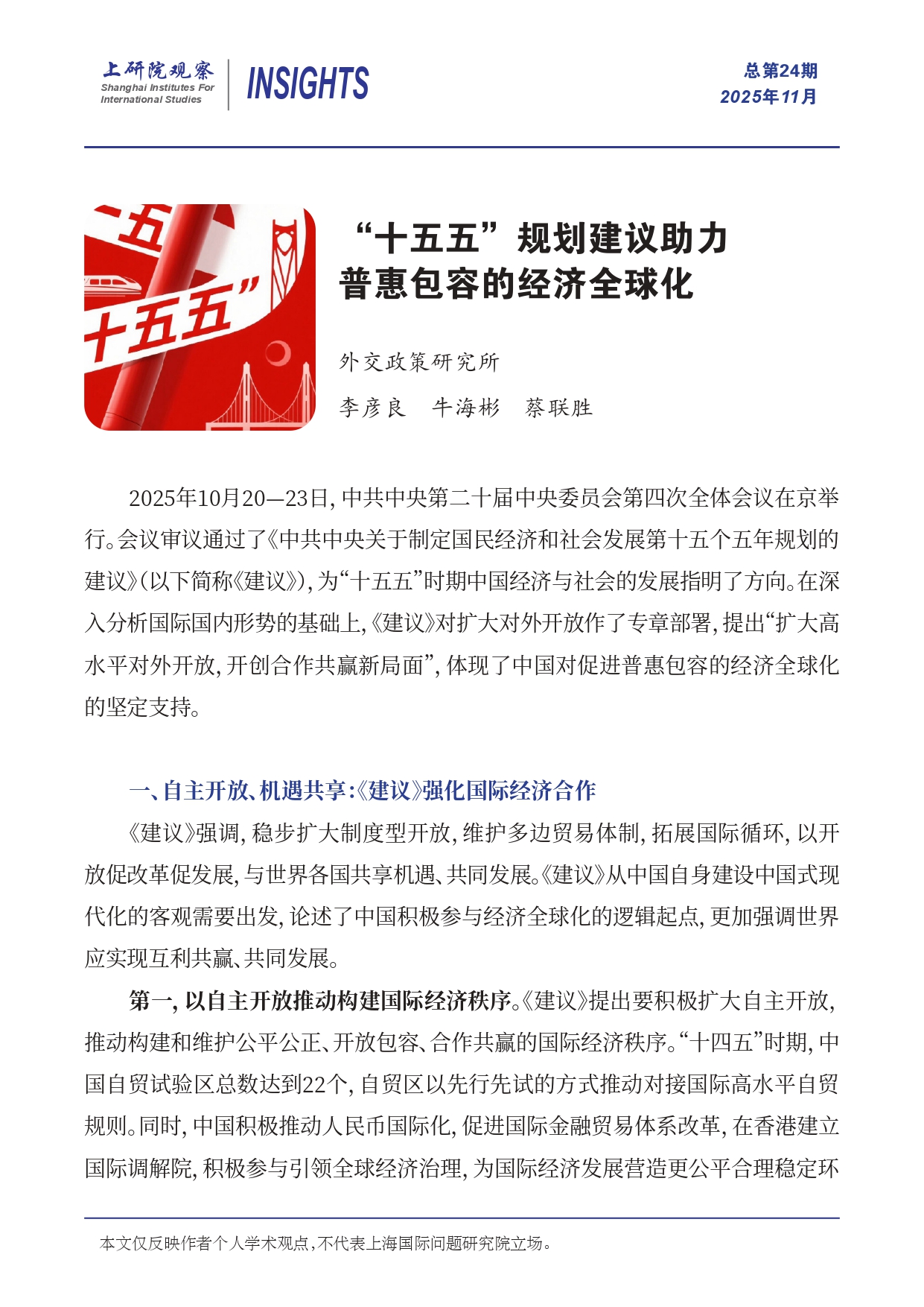 《上研院观察》SIIS Insights_2025_CHN No.24_“十五五”规划建议助力普惠包容的经济全球化(2)_page-0001.jpg