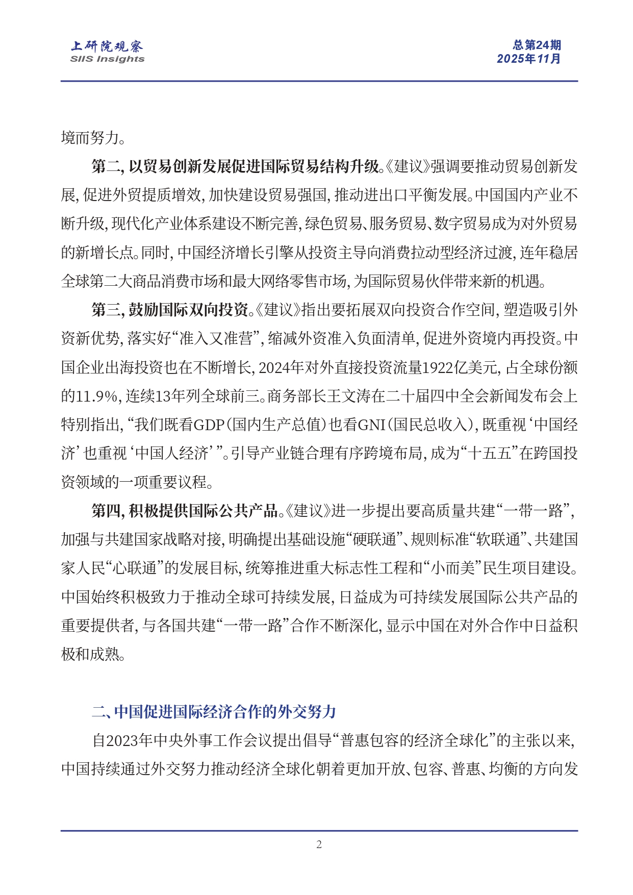 《上研院观察》SIIS Insights_2025_CHN No.24_“十五五”规划建议助力普惠包容的经济全球化(2)_page-0002.jpg